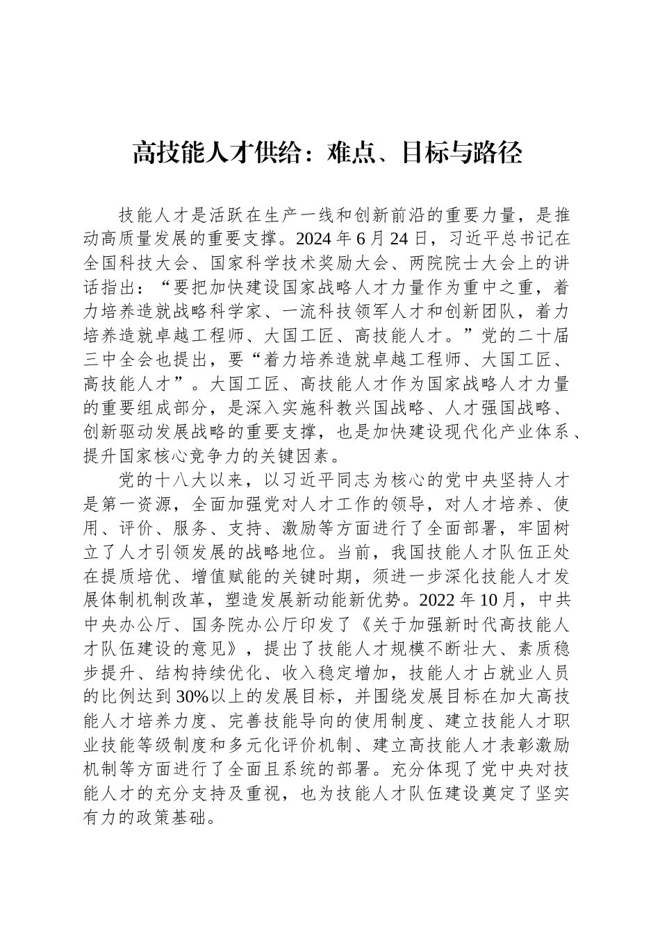 高技能人才供给：难点、目标与路径_第1页