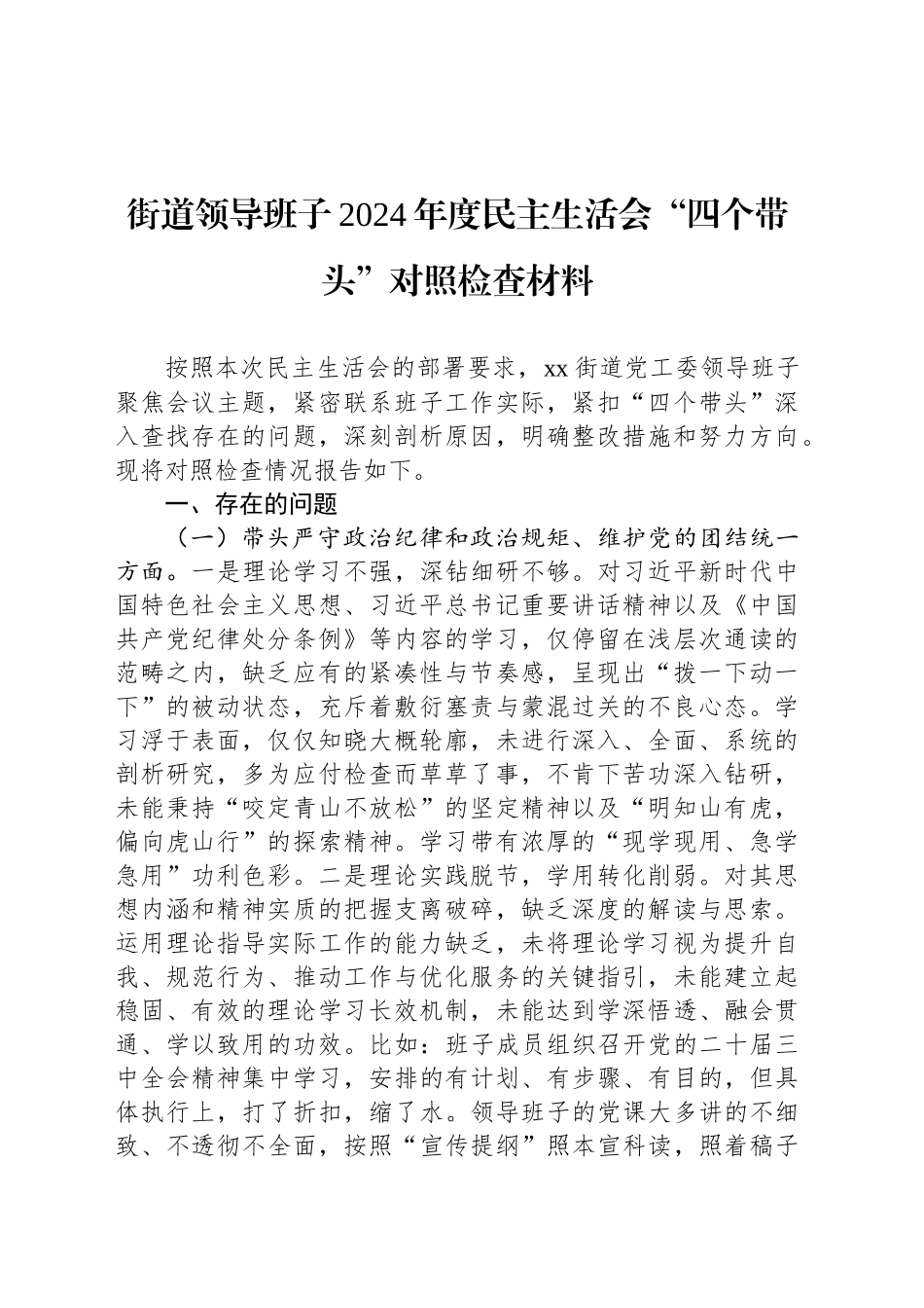 街道领导班子2024年度民主生活会“四个带头”对照检查材料_第1页