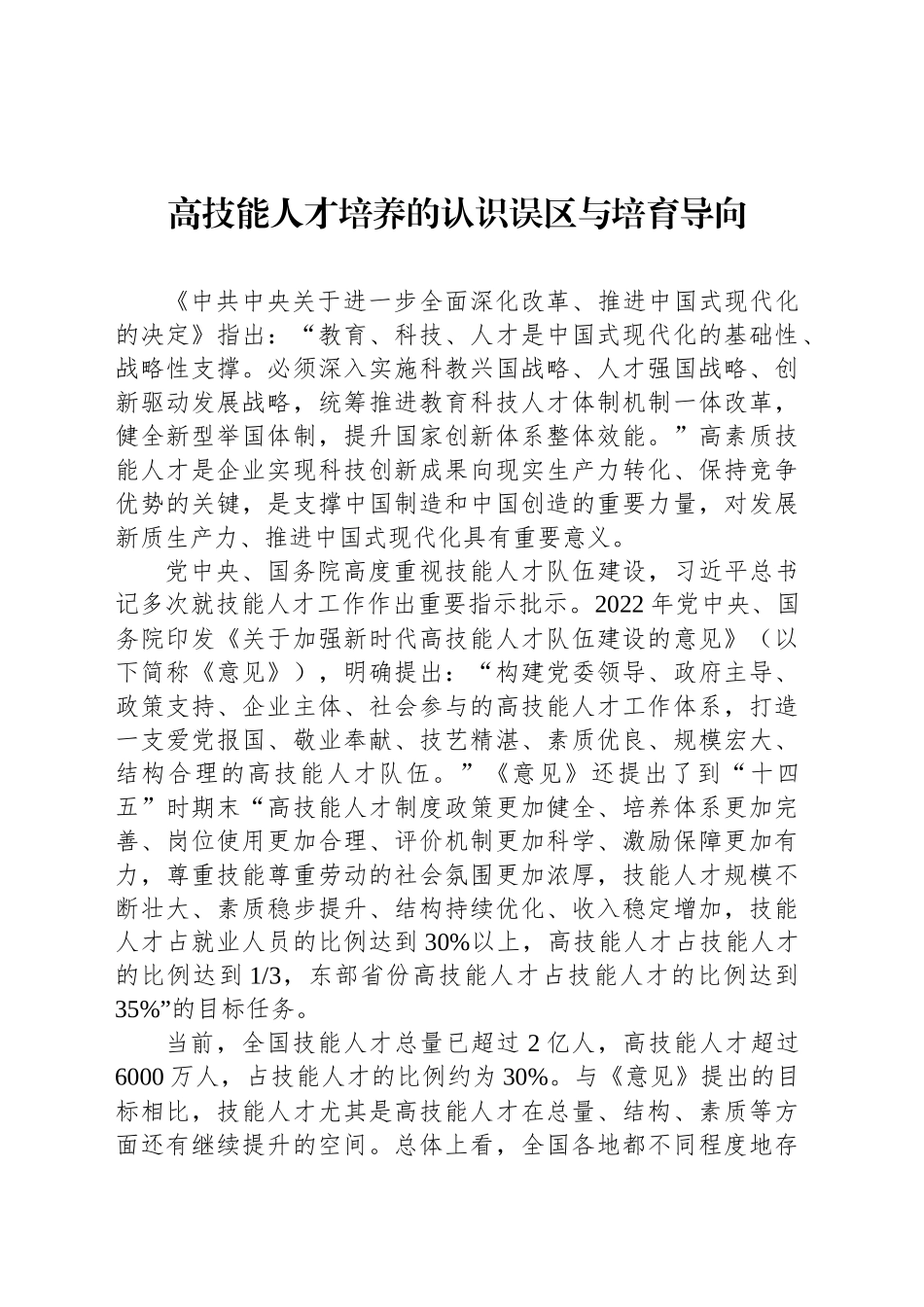 高技能人才培养的认识误区与培育导向_第1页