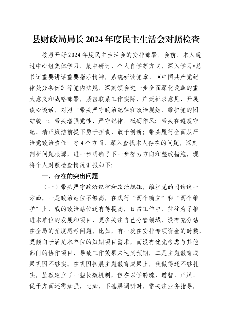 财政系统2024年度民主生活会个人对照检查4600字_第1页