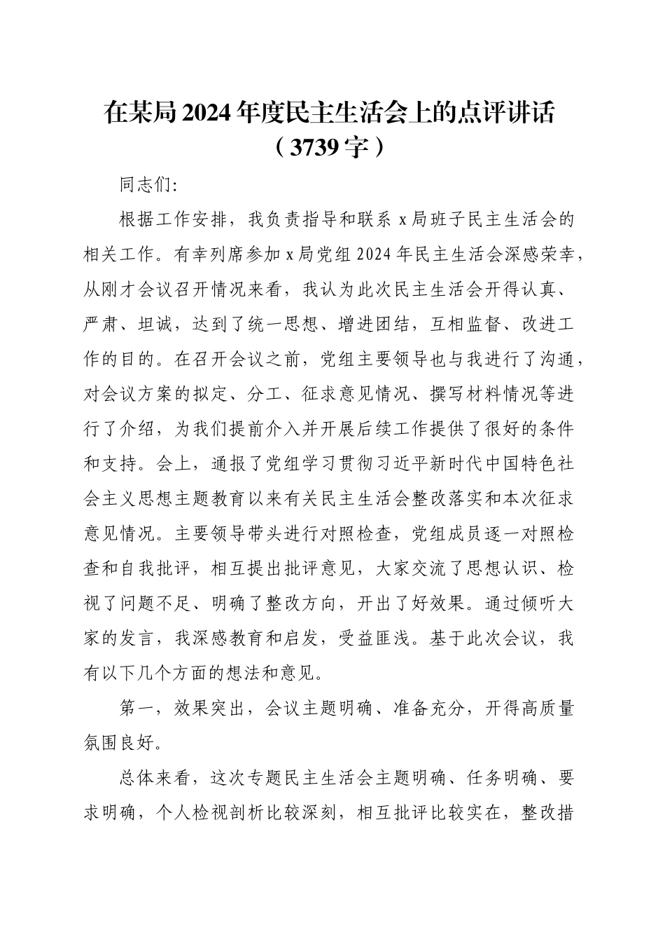 （会中）局2024年度民主生活会上的点评讲话（3739字）_第1页