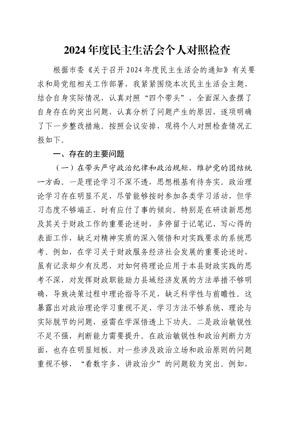 财政系统书记2024年度民主生活会对照检查4100字_第1页