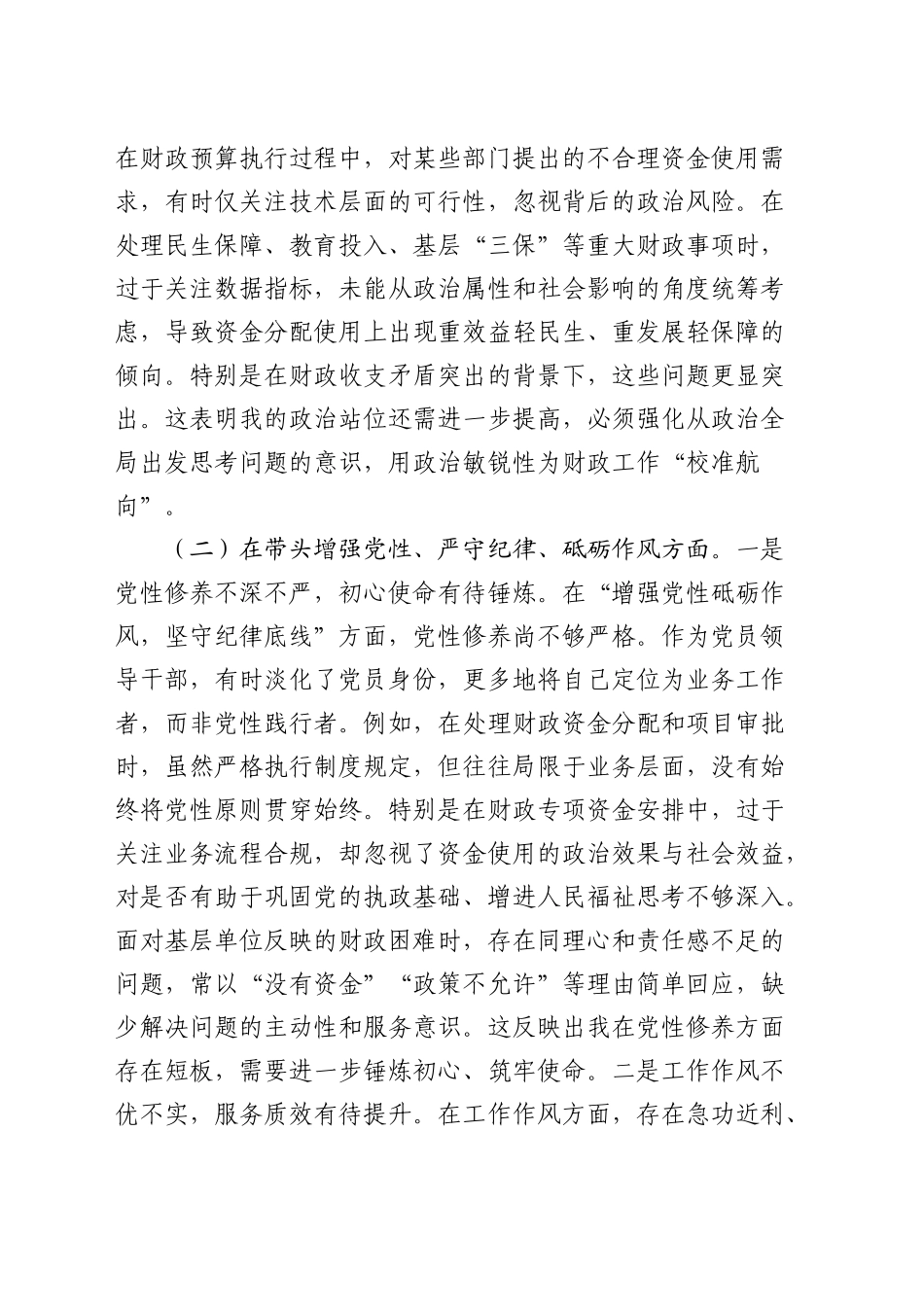 财政系统书记2024年度民主生活会对照检查4100字_第2页