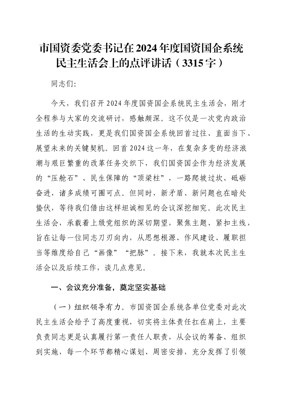（会中）市国资委党委书记在2024年度国资国企系统民主生活会上的点评讲话（3315字）_第1页