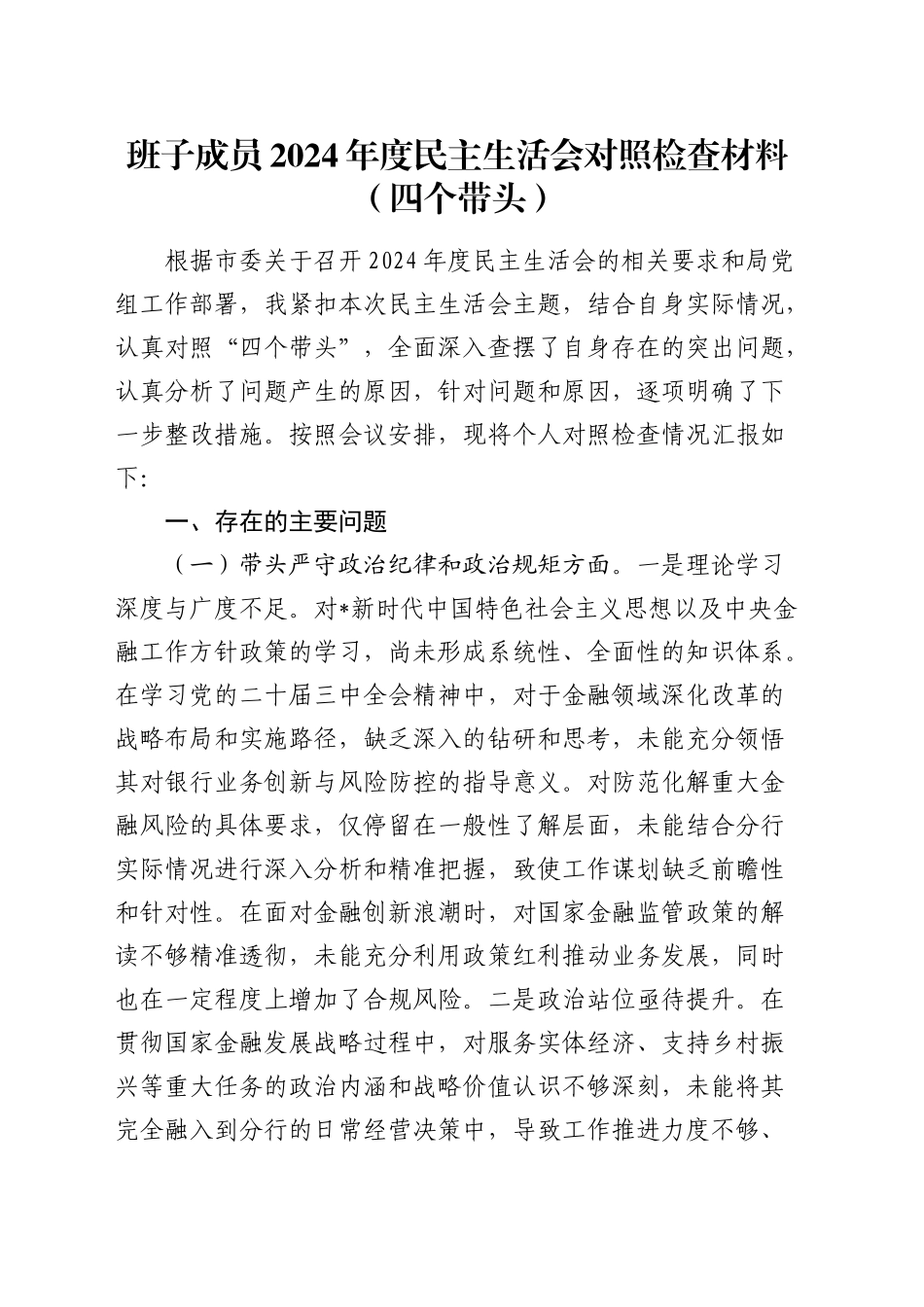 银行2024年度民主生活会个人对照检查4200字_第1页