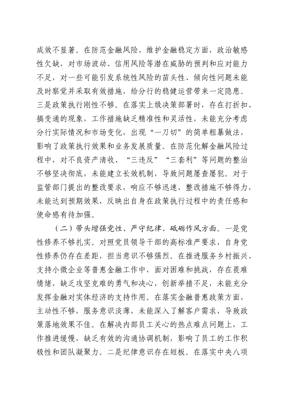 银行2024年度民主生活会个人对照检查4200字_第2页