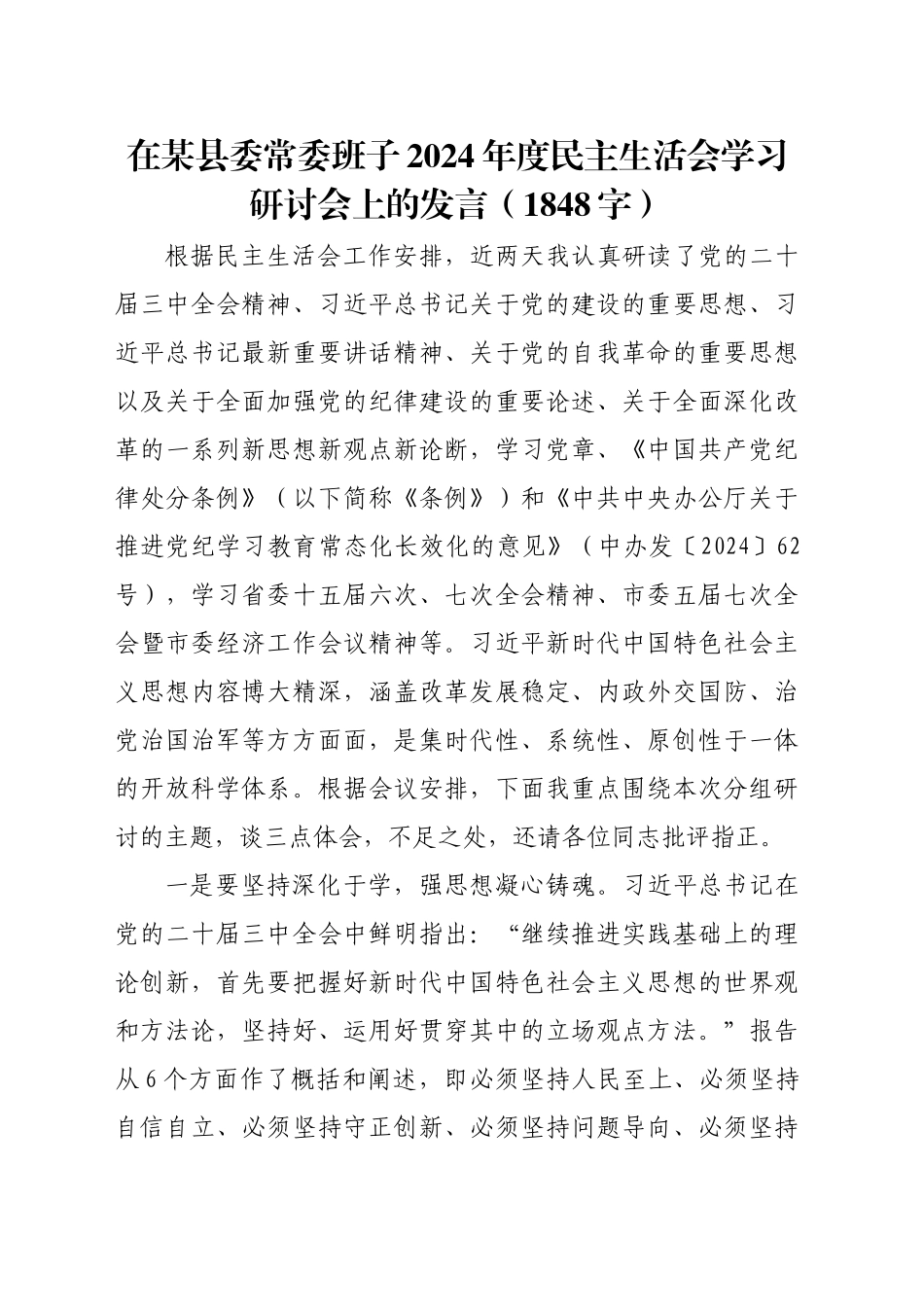 （会前）2024年度民主生活会学习研讨会上的发言（1848字）_第1页