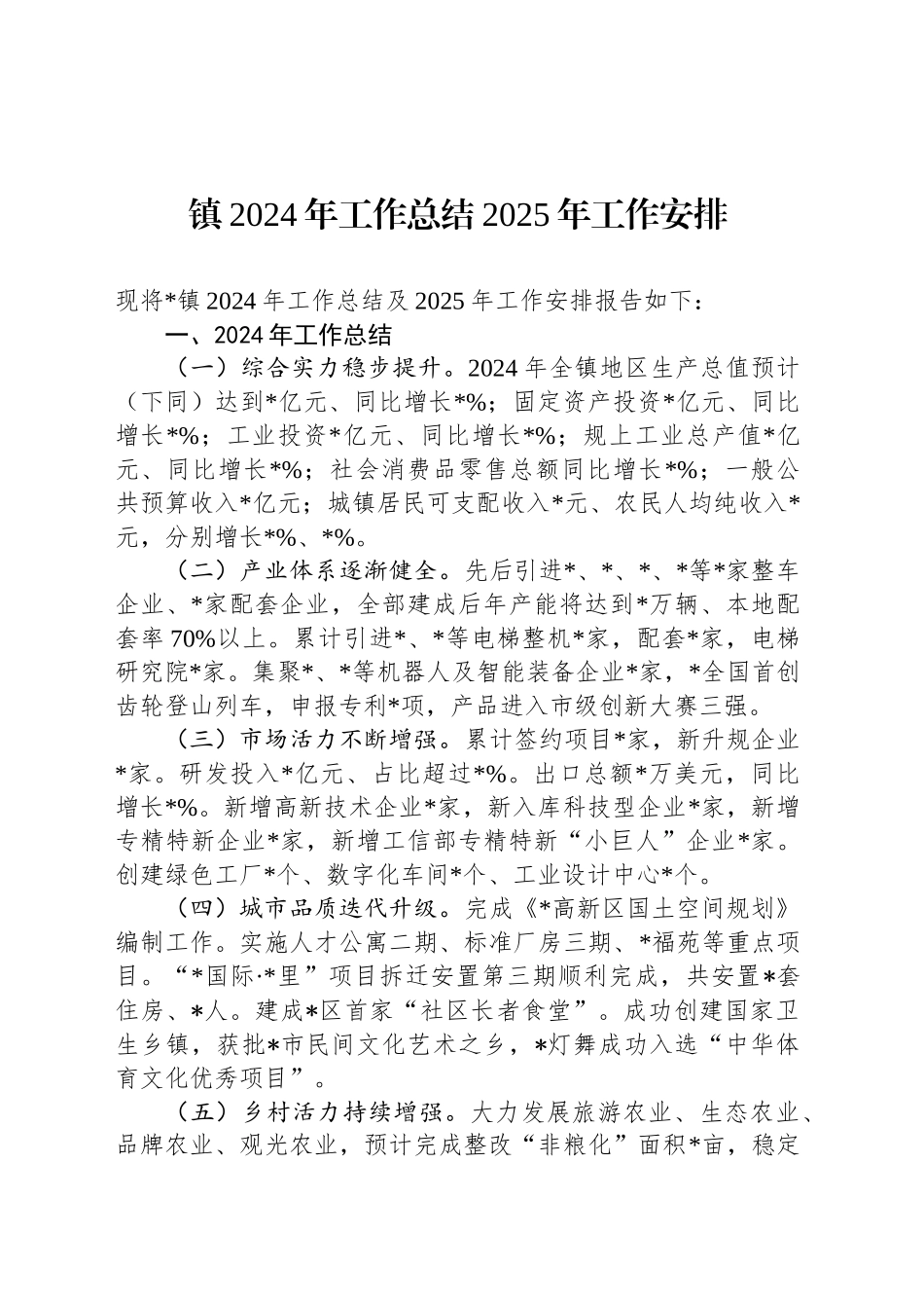 镇2024年工作总结2025年工作安排_第1页