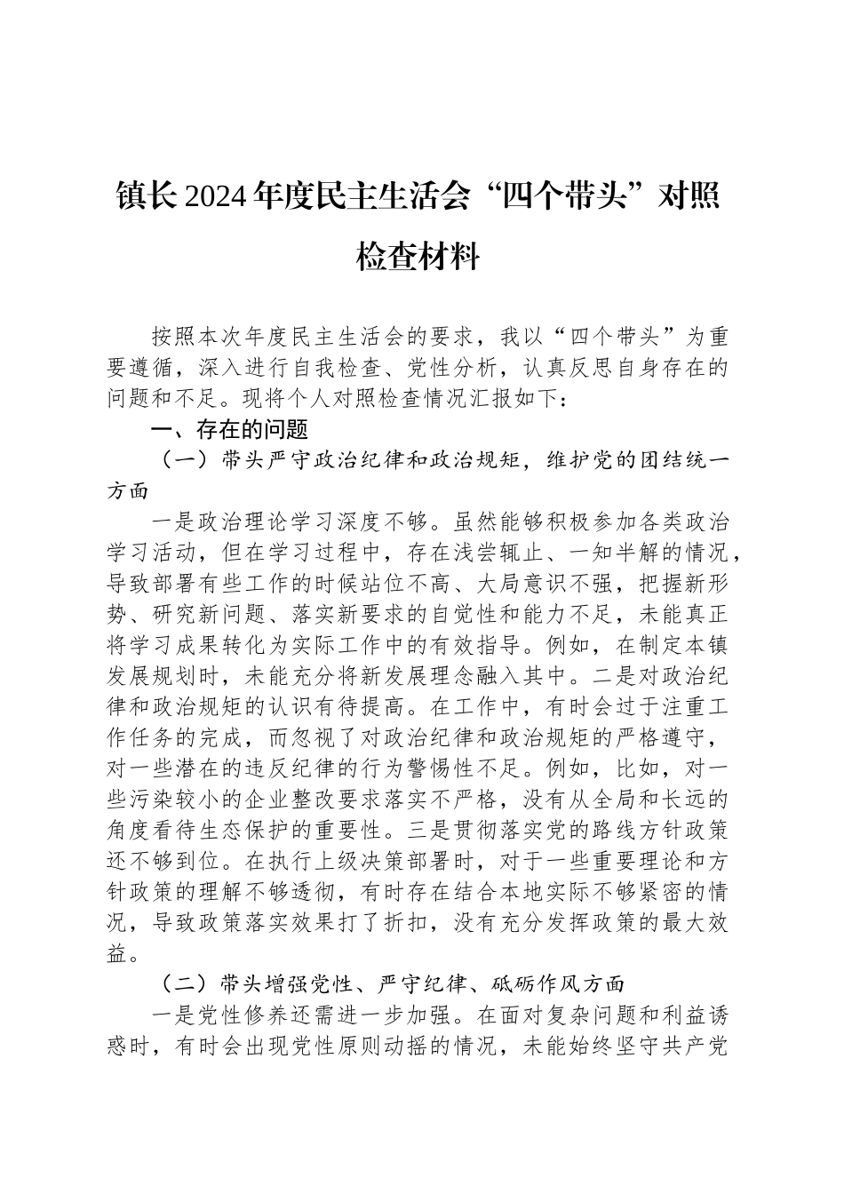 镇长2024年度民主生活会“四个带头”对照检查材料_第1页