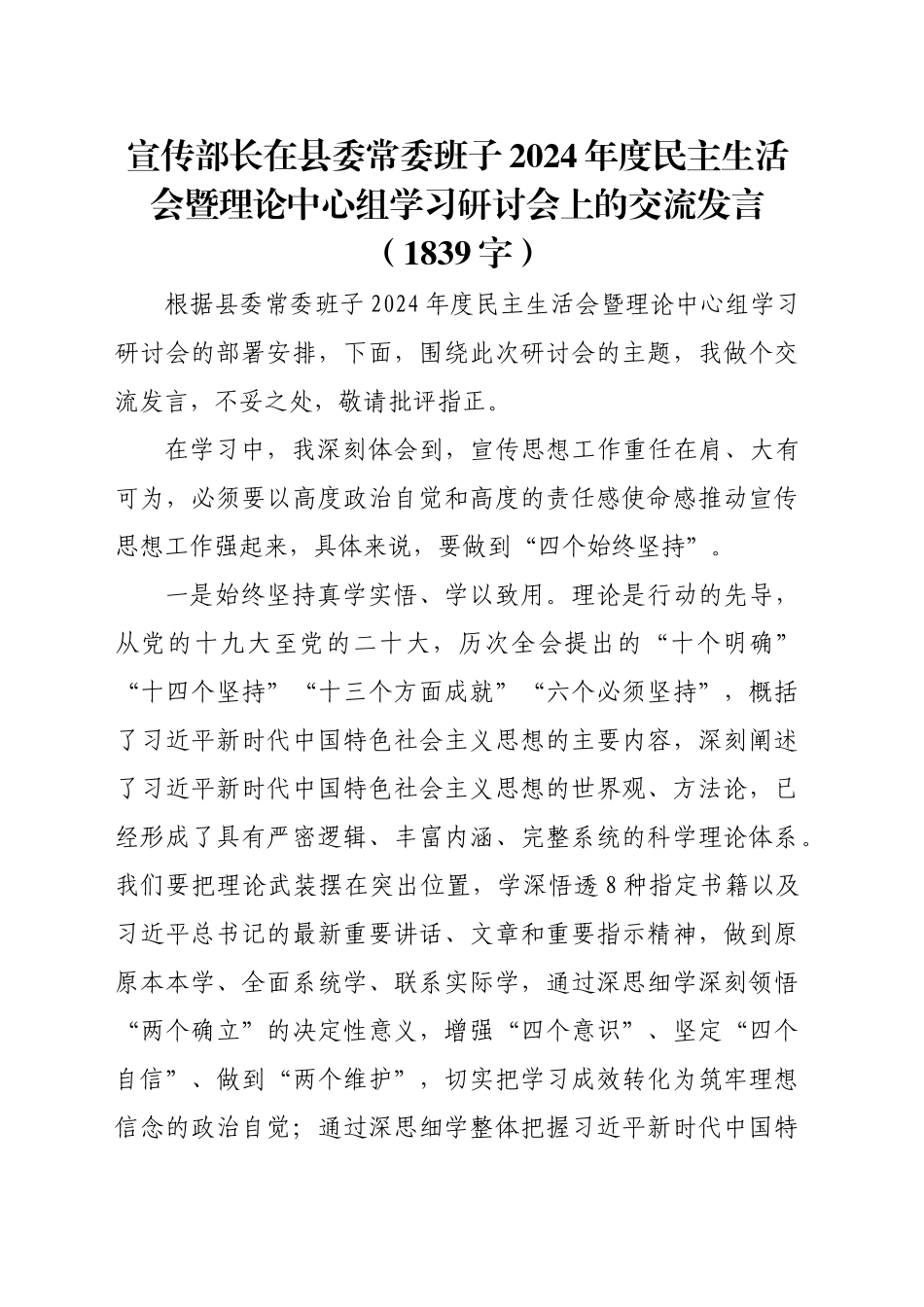 （会前）宣传部长2024年度民主生活会暨理论中心组学习研讨会上的交流发言（1839字）_第1页