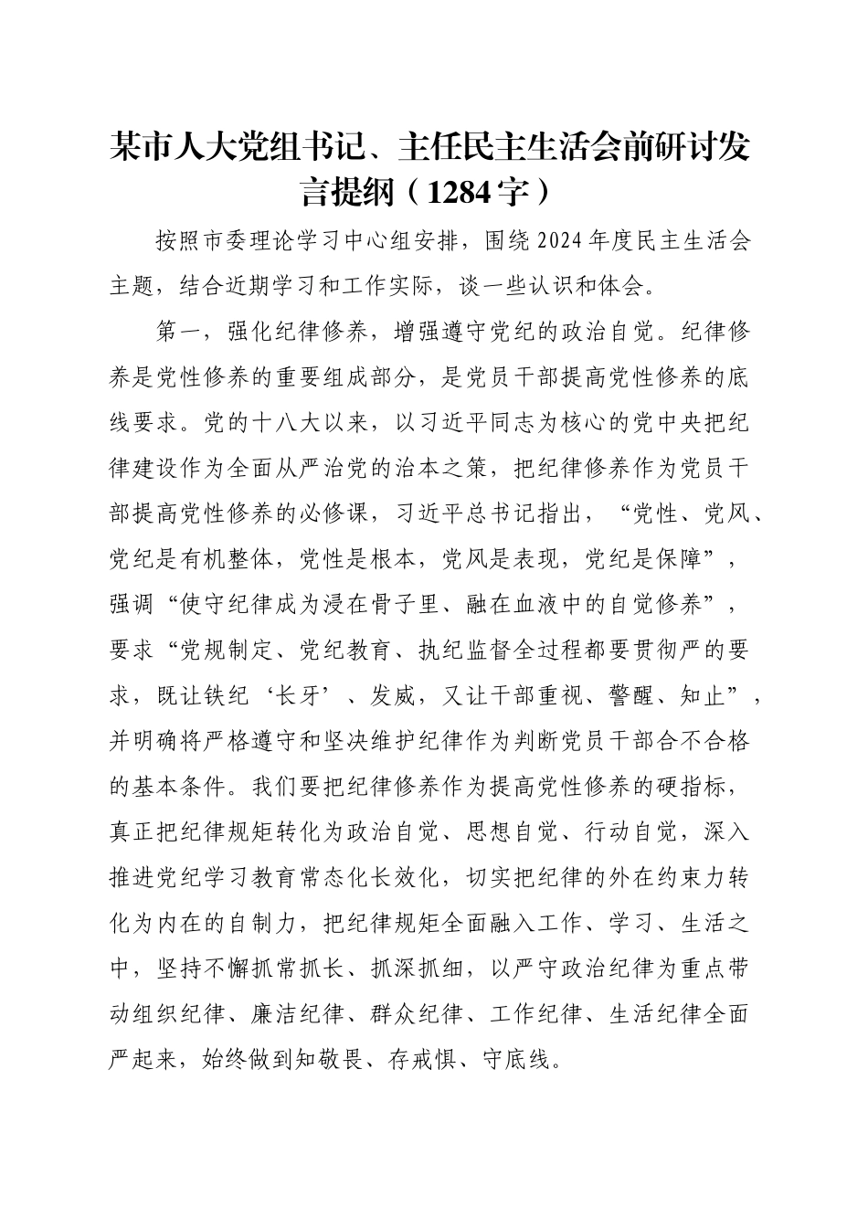 （会前）市人大党组书记、主任民主生活会前研讨发言提纲（1284字）_第1页
