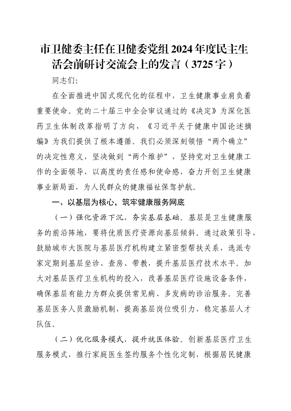 （会前）市卫健委主任在卫健委党组2024年度民主生活会前研讨交流会上的发言（3725字）_第1页