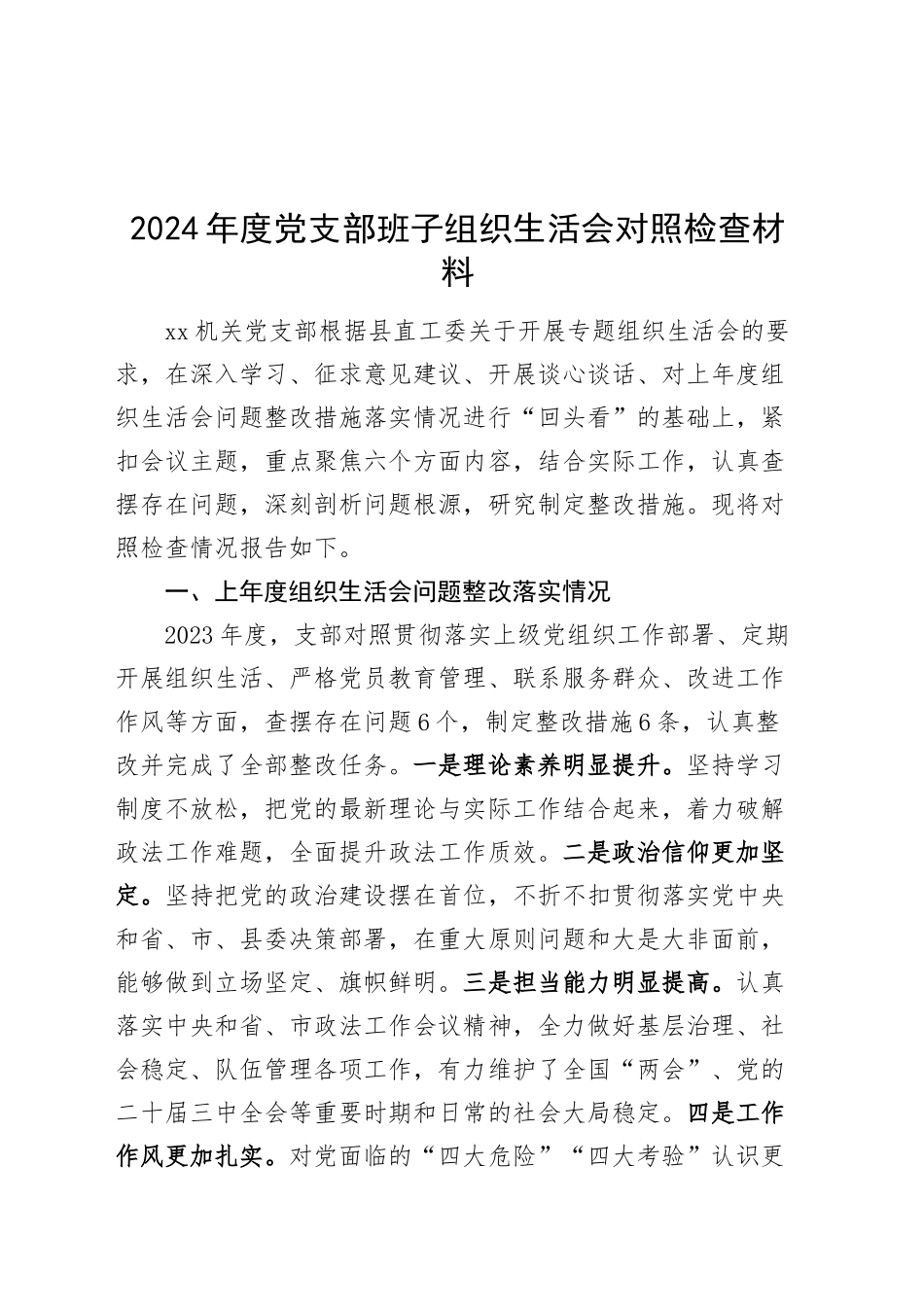 2024年度党支部班子组织生活会对照检查材料（含上年度整改，党纪学习教育、执行决定、组织生活、党员教育、服务群众、自身建设等六个方面）20250205_第1页