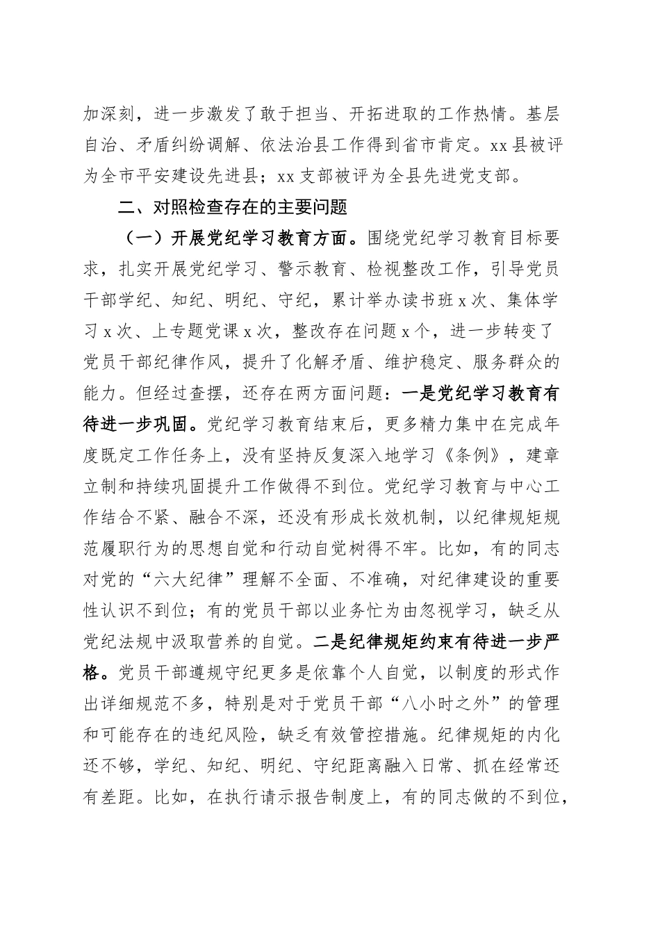 2024年度党支部班子组织生活会对照检查材料（含上年度整改，党纪学习教育、执行决定、组织生活、党员教育、服务群众、自身建设等六个方面）20250205_第2页