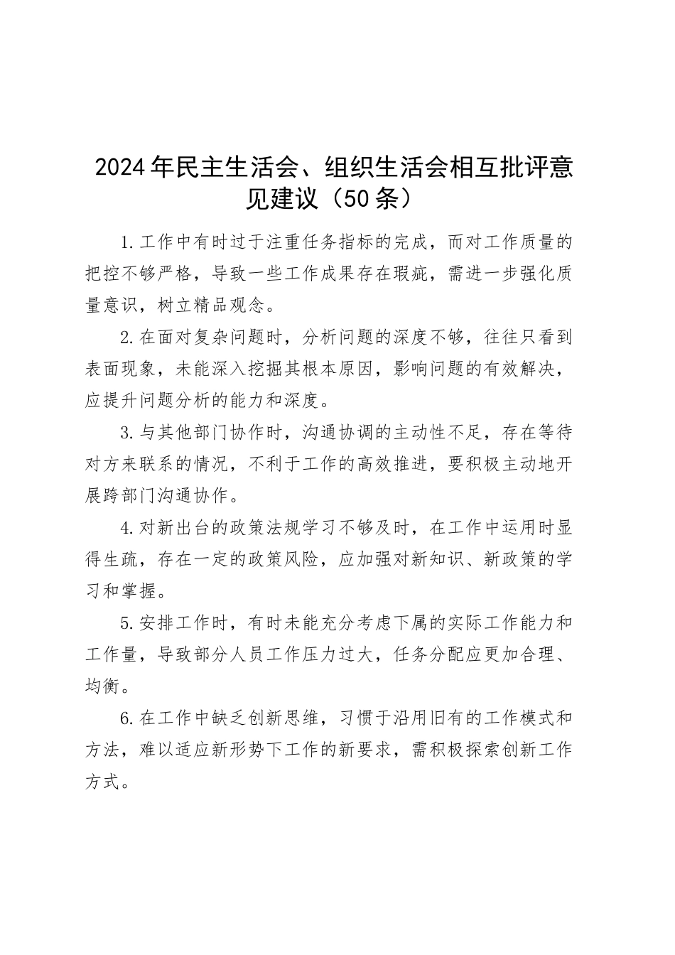 2024年民主生活会、组织生活会相互批评意见建议（50条）20250205_第1页