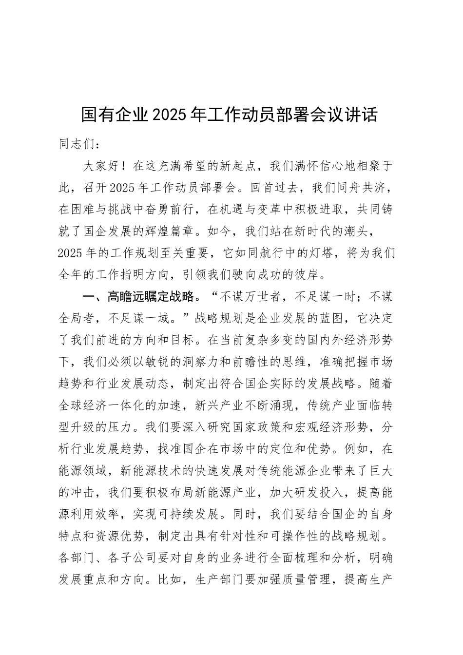 2025年工作动员部署会议讲话公司20250205_第1页