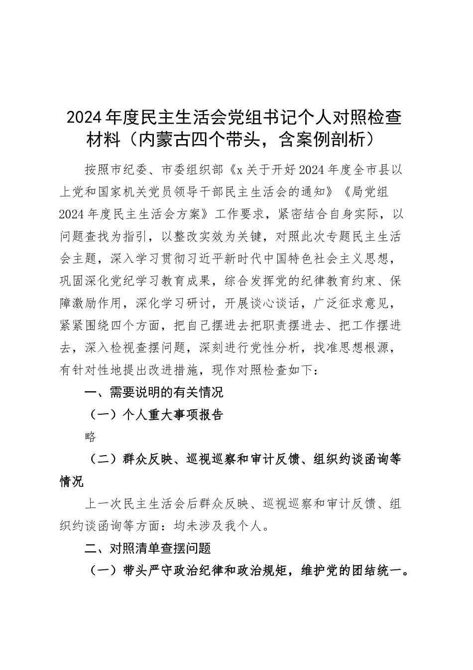 2024年度民主生活会党组书记个人对照检查材料（内蒙古四个带头，含案例剖析，纪律规矩团结统一、党性纪律作风、清正廉洁、从严治党，检视剖析，发言提纲）20250205_第1页