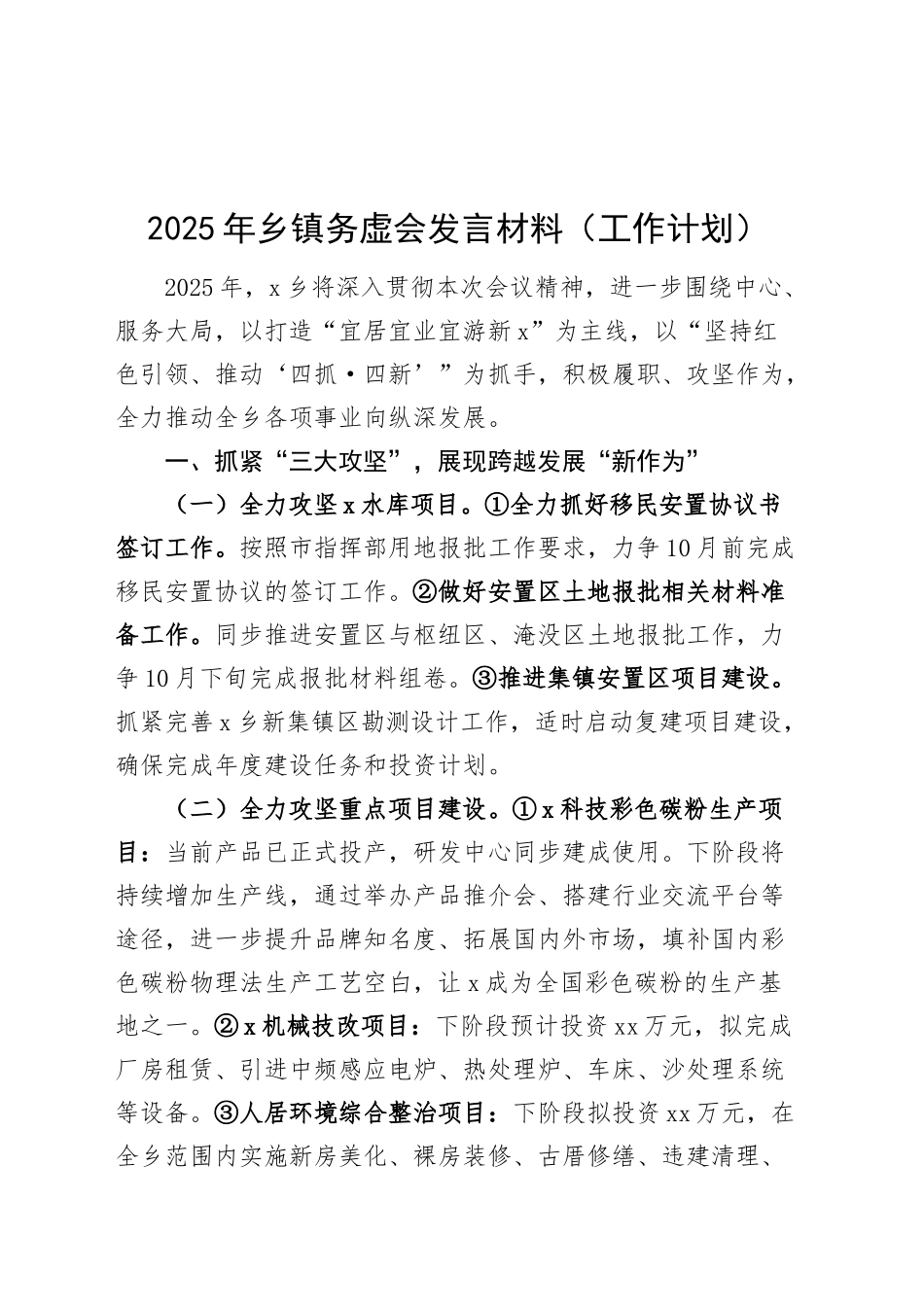 2025年乡镇街道务虚会发言材料工作计划20250205_第1页