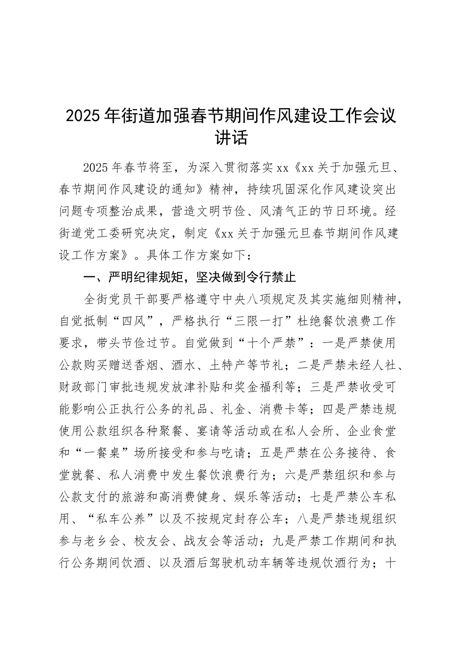 2025年街道加强春节期间作风建设工作会议讲话20250205_第1页