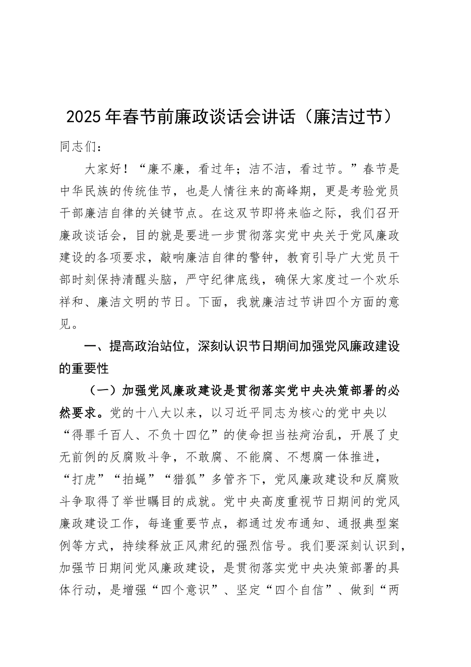 2025年春节前廉政谈话会讲话廉洁过节20250205_第1页