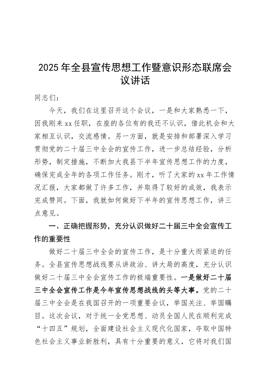 2025年全县宣传思想工作暨意识形态联席会议讲话20250205_第1页