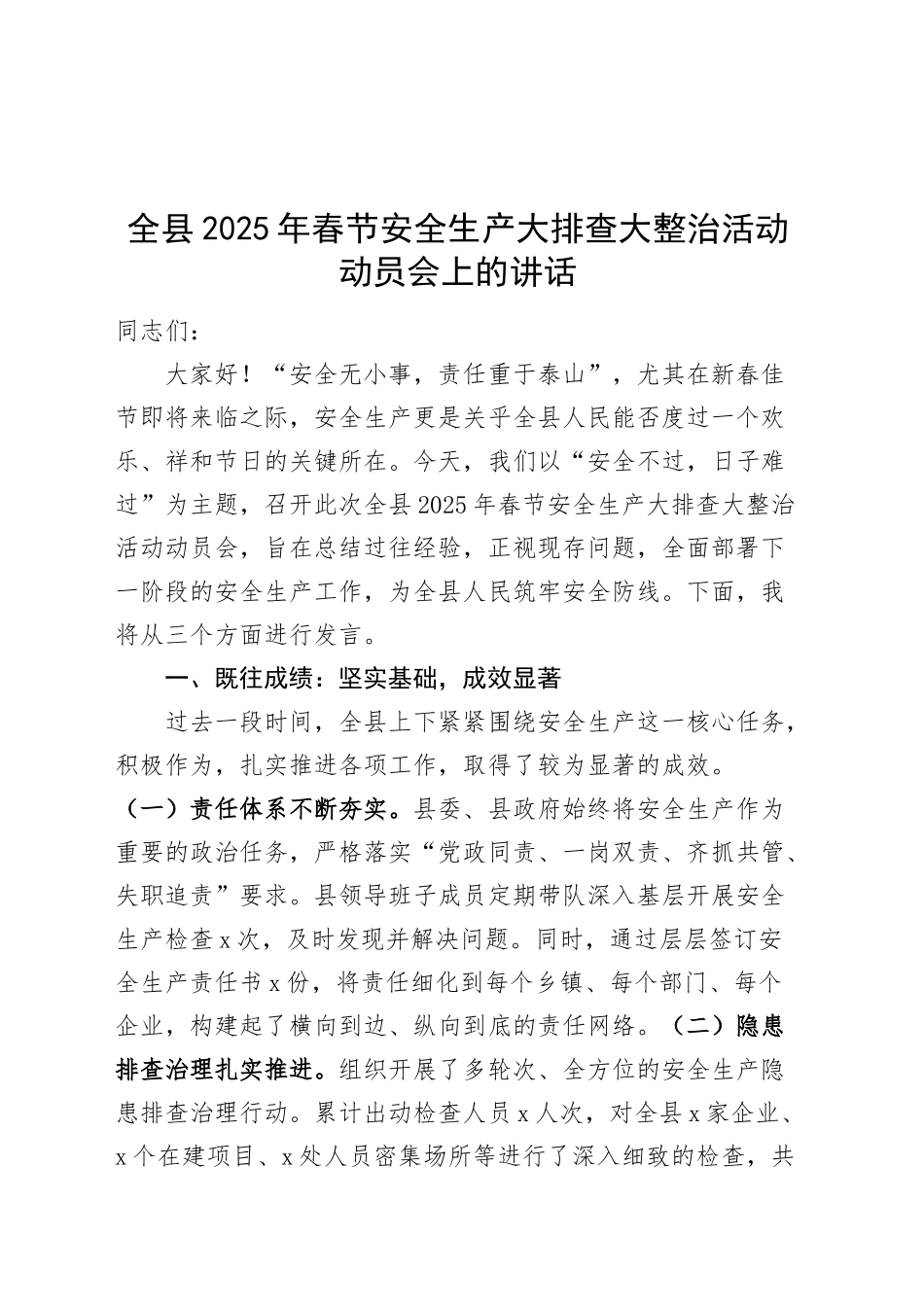 2025年春节安全生产大排查大整治活动动员会上的讲话20250205_第1页