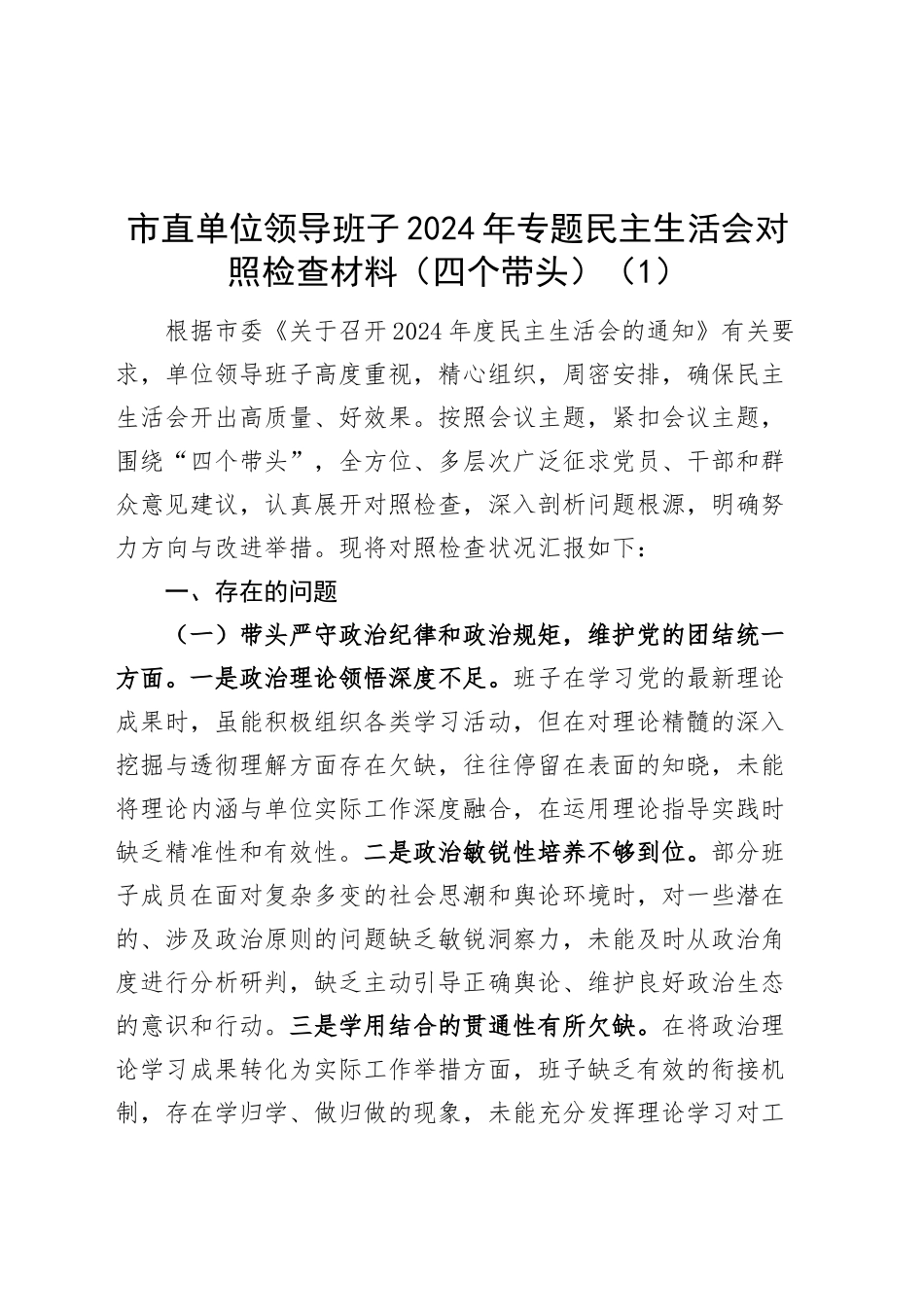 【3篇】单位领导班子2024年专题民主生活会对照检查材料（四个带头，纪律规矩团结统一、党性纪律作风、清正廉洁、从严治党，检视剖析，发言提纲）20250205_第1页