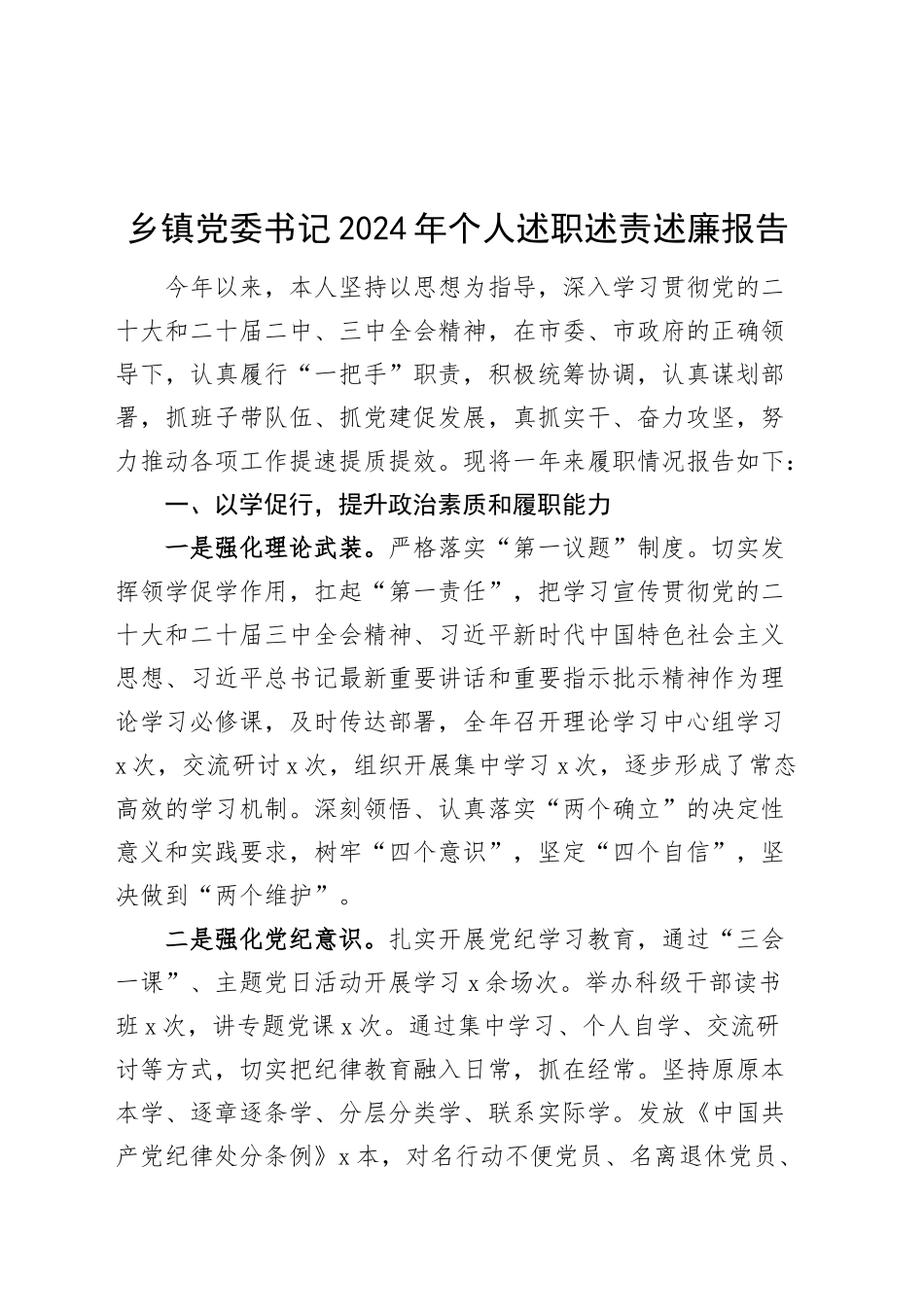 乡镇街道党委书记2024年个人述职述责述廉报告20250205_第1页