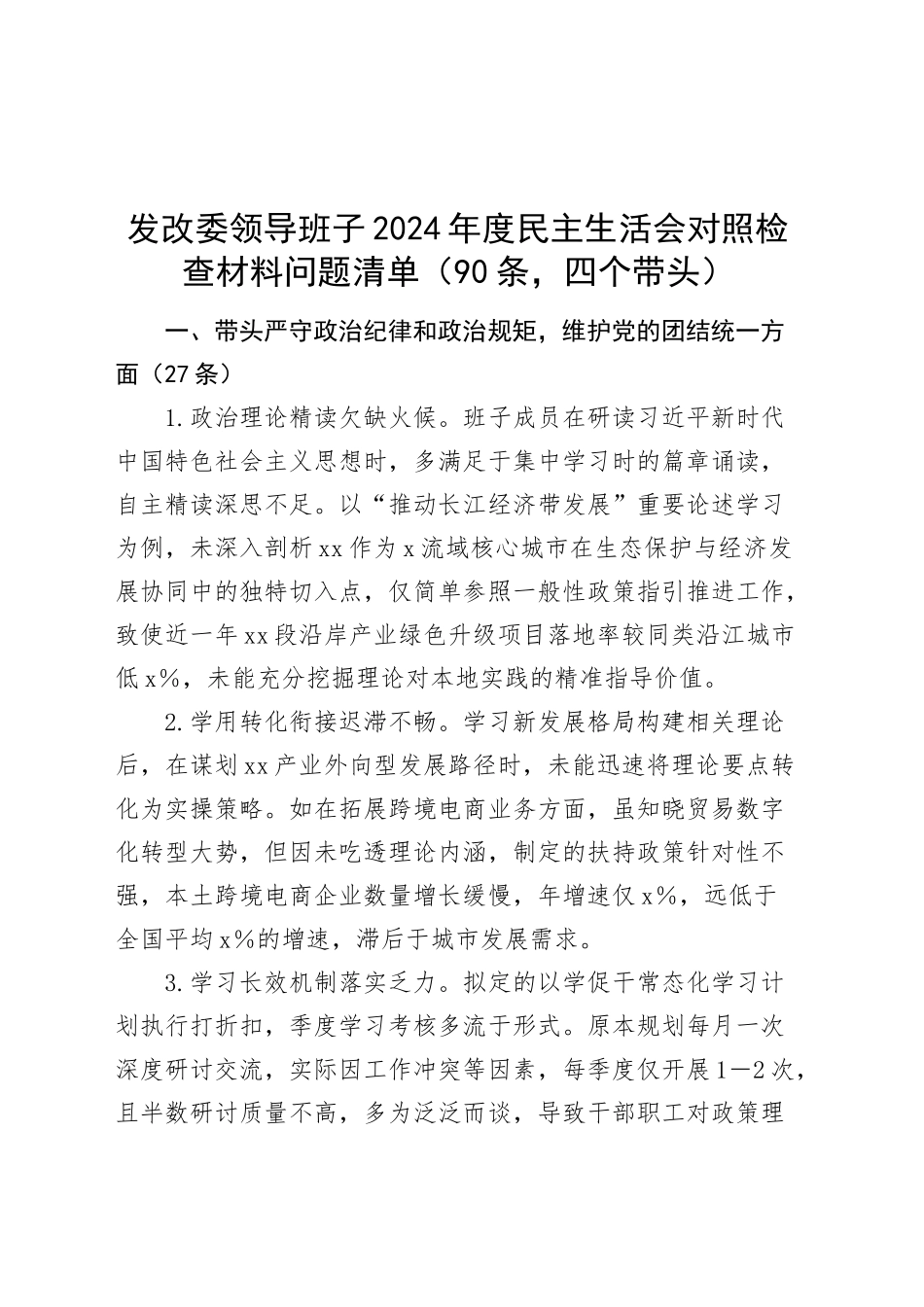 90条发改委领导班子2024年度民主生活会对照检查材料问题清单（四个带头）20250205_第1页