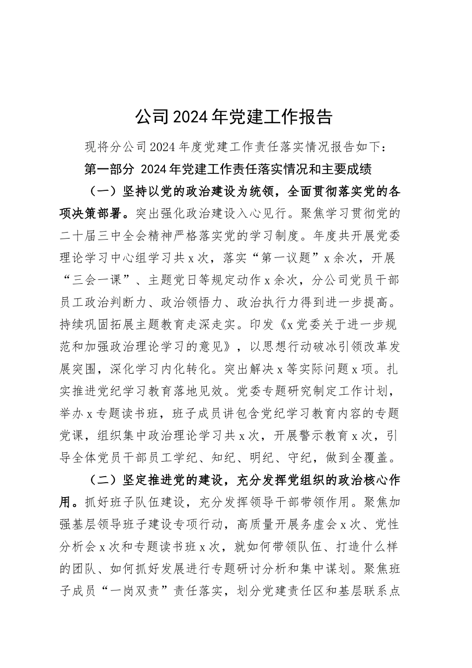 公司2024年党建工作报告国有企业党建工作责任制汇报总结20250205_第1页