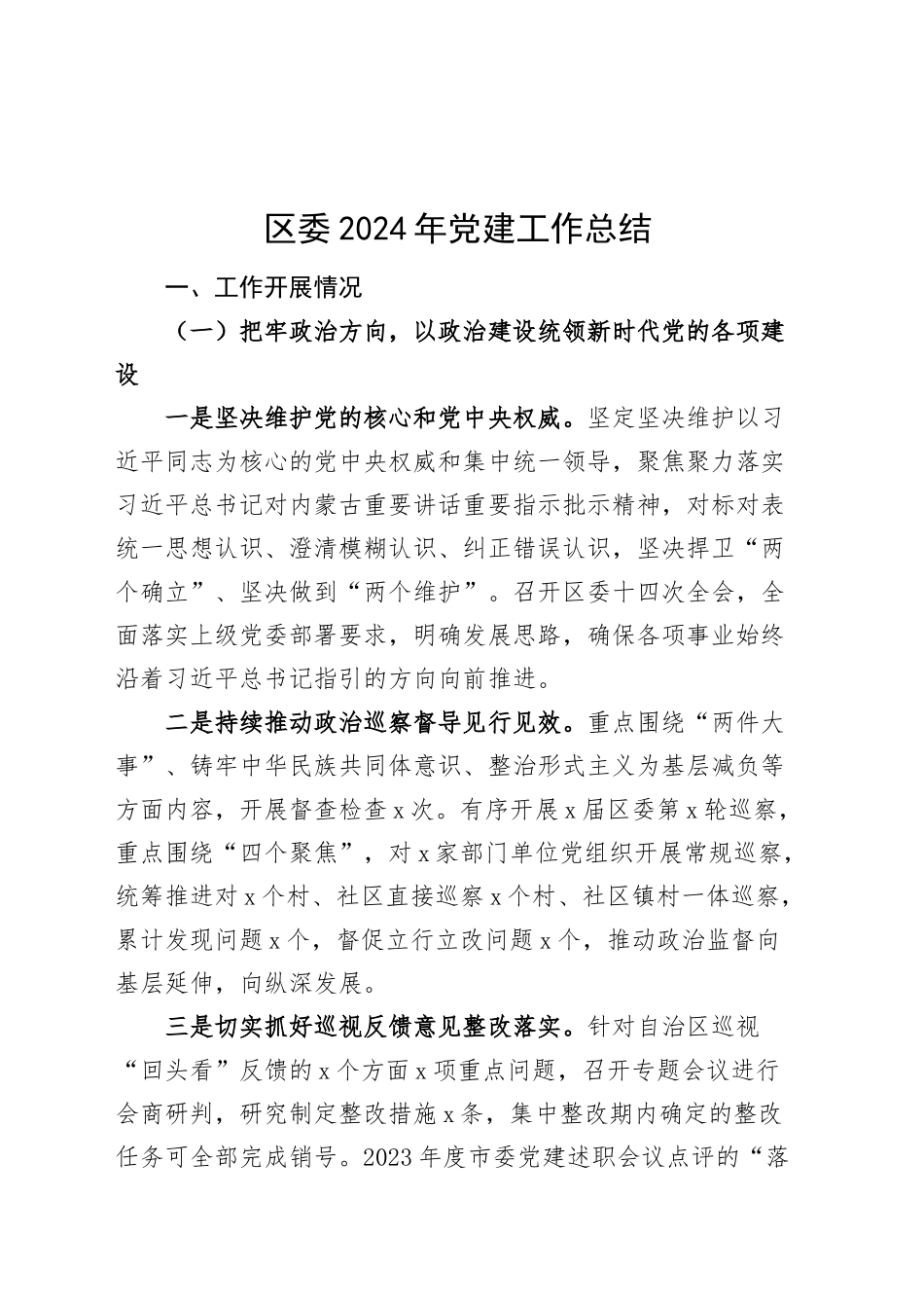 区委2024年党建工作总结20250205_第1页