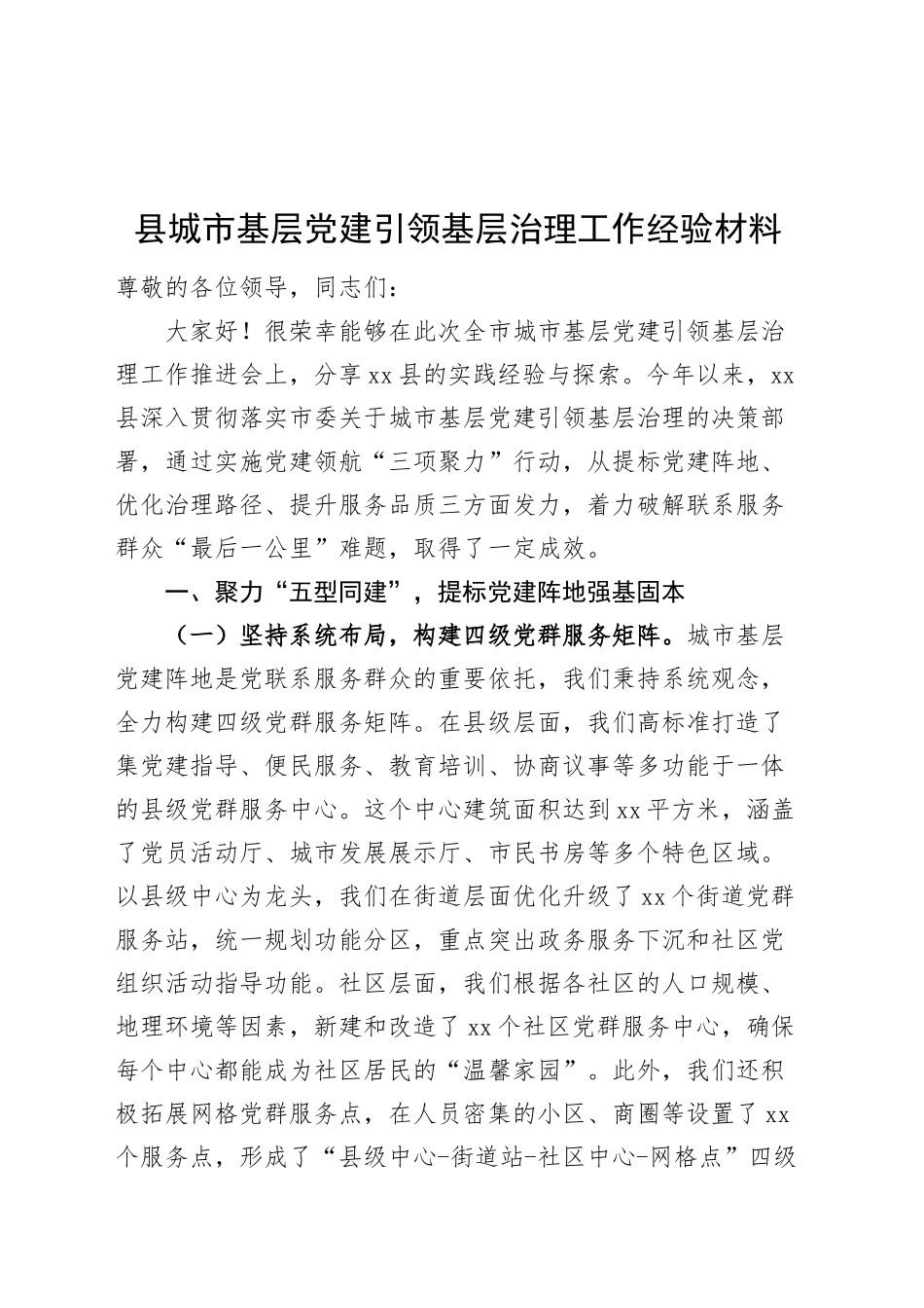 县城市基层党建引领基层治理工作经验材料总结汇报报告20250205_第1页