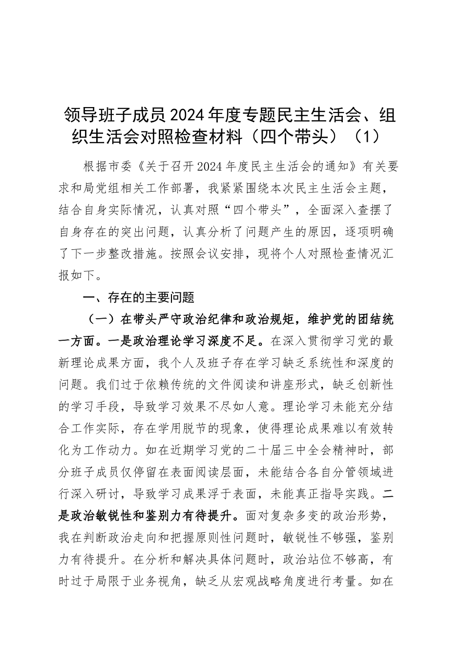 【6篇】2024年度专题民主生活会、组织生活会对照检查材料（四个带头，纪律规矩团结统一、党性纪律作风、清正廉洁、从严治党，检视剖析，发言提纲，含班子成员、市长等）20250205_第1页