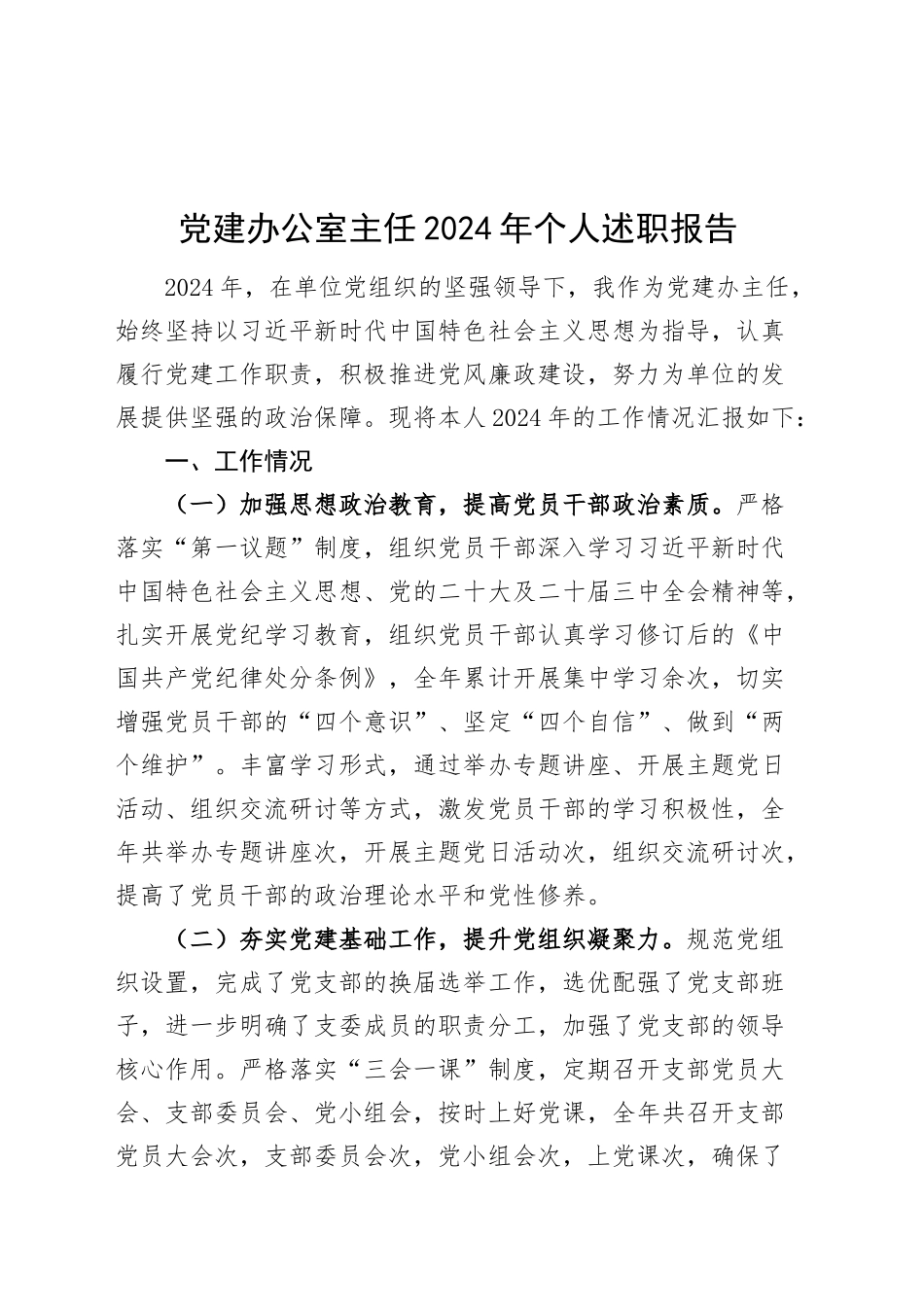 党建办公室主任2024年个人述职报告工作总结汇报党群工作部20250205_第1页