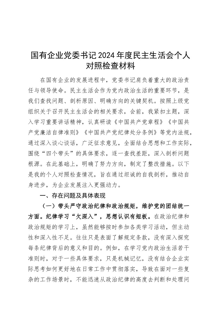 国有企业党委书记2024年度民主生活会个人对照检查材料（含意识形态，四个带头，纪律规矩团结统一、党性纪律作风、清正廉洁、从严治党，检视剖析，发言提纲公司）20250205_第1页