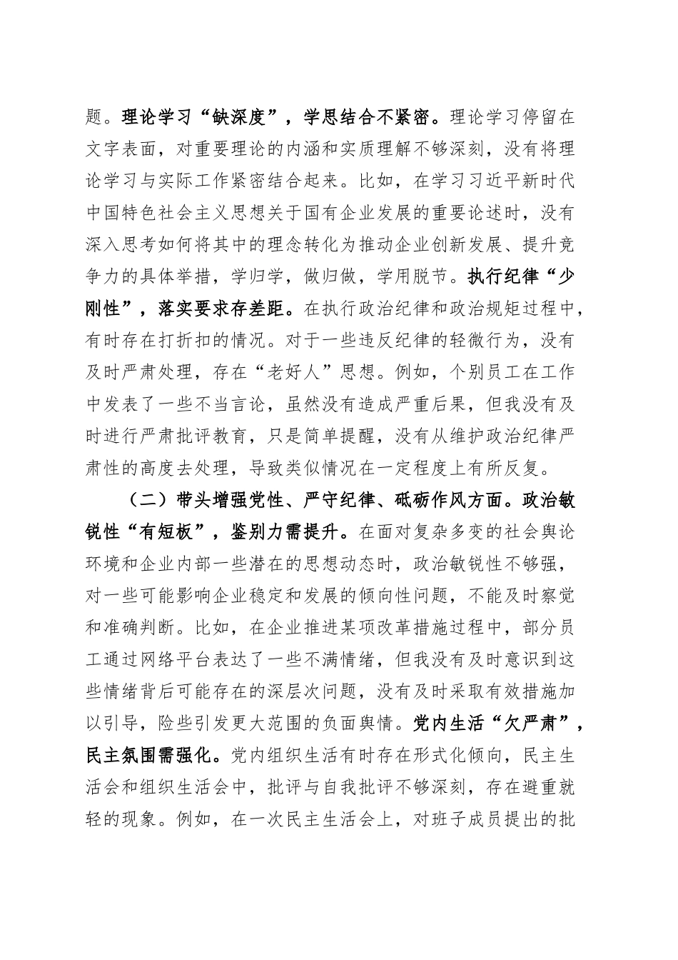 国有企业党委书记2024年度民主生活会个人对照检查材料（含意识形态，四个带头，纪律规矩团结统一、党性纪律作风、清正廉洁、从严治党，检视剖析，发言提纲公司）20250205_第2页