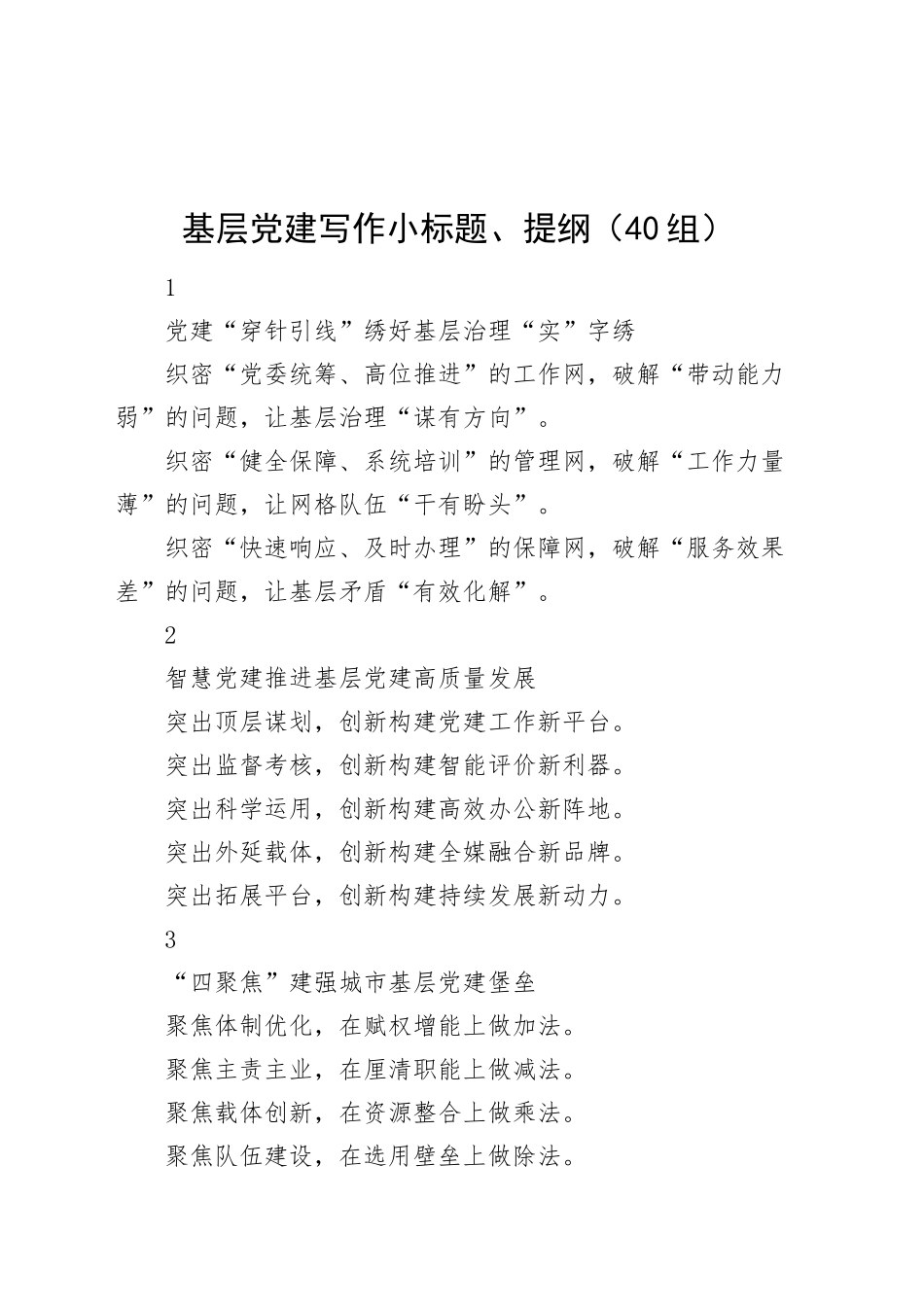 基层党建写作小标题、提纲（40组）20250205_第1页