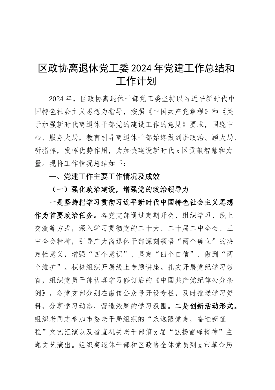 区政协离退休党工委2024年党建工作总结和工作计划汇报报告20250205_第1页