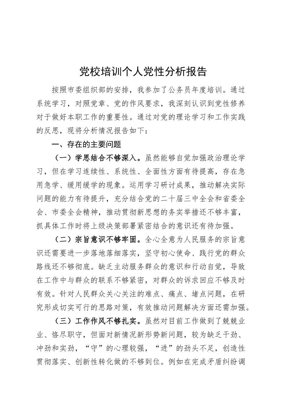 党校培训个人党性分析报告20250205_第1页