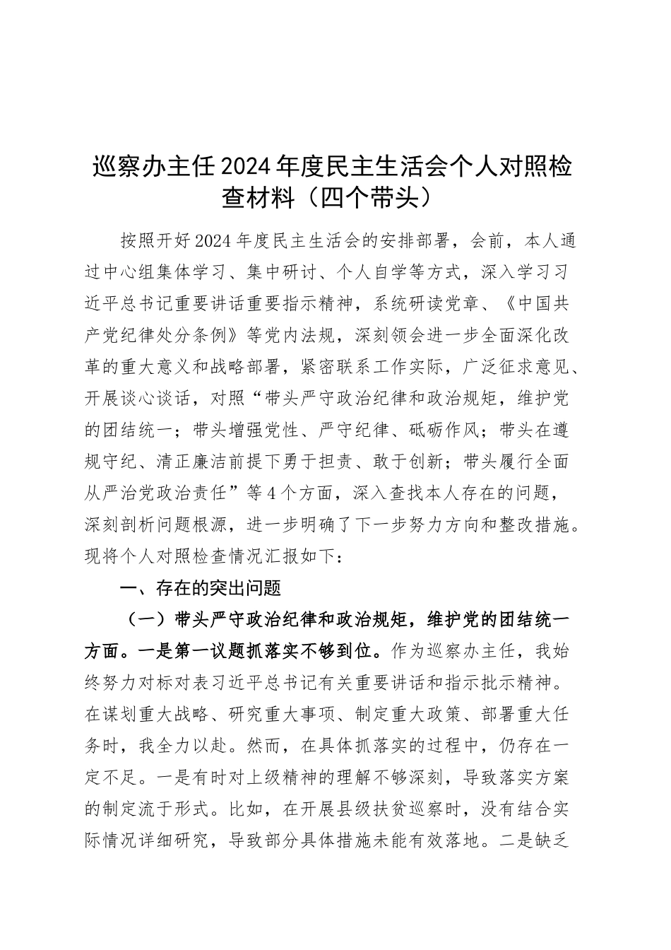 巡察办主任2024年度民主生活会个人对照检查材料（四个带头，纪律规矩团结统一、党性纪律作风、清正廉洁、从严治党，检视剖析，发言提纲）20250205_第1页