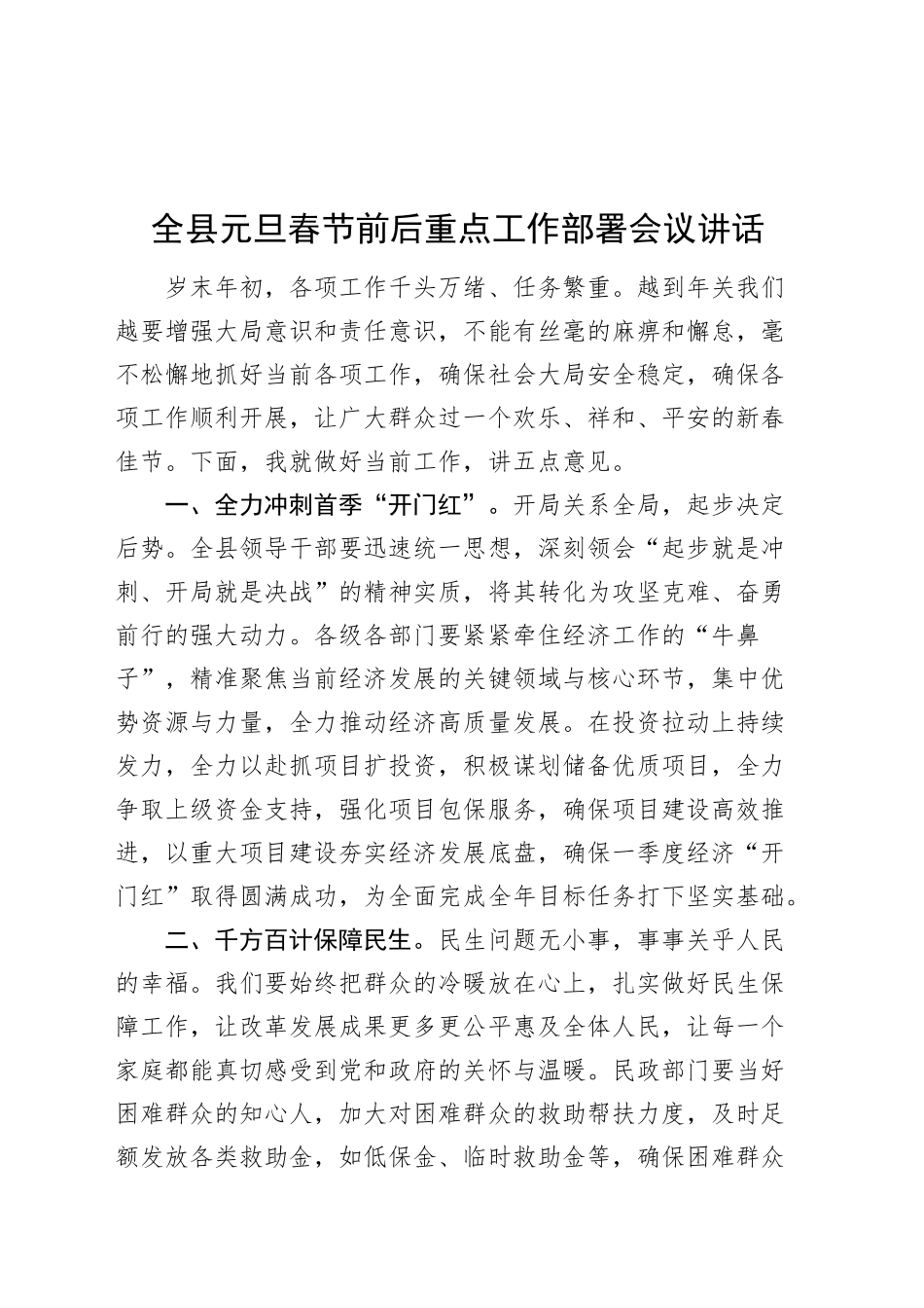 全县元旦春节前后重点工作部署会议讲话20250205_第1页