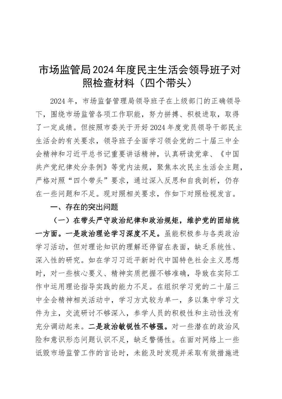 市场监管局2024年度民主生活会领导班子对照检查材料（含案例剖析，四个带头，纪律规矩团结统一、党性纪律作风、清正廉洁、从严治党，检视剖析，发言提纲）20250205_第1页