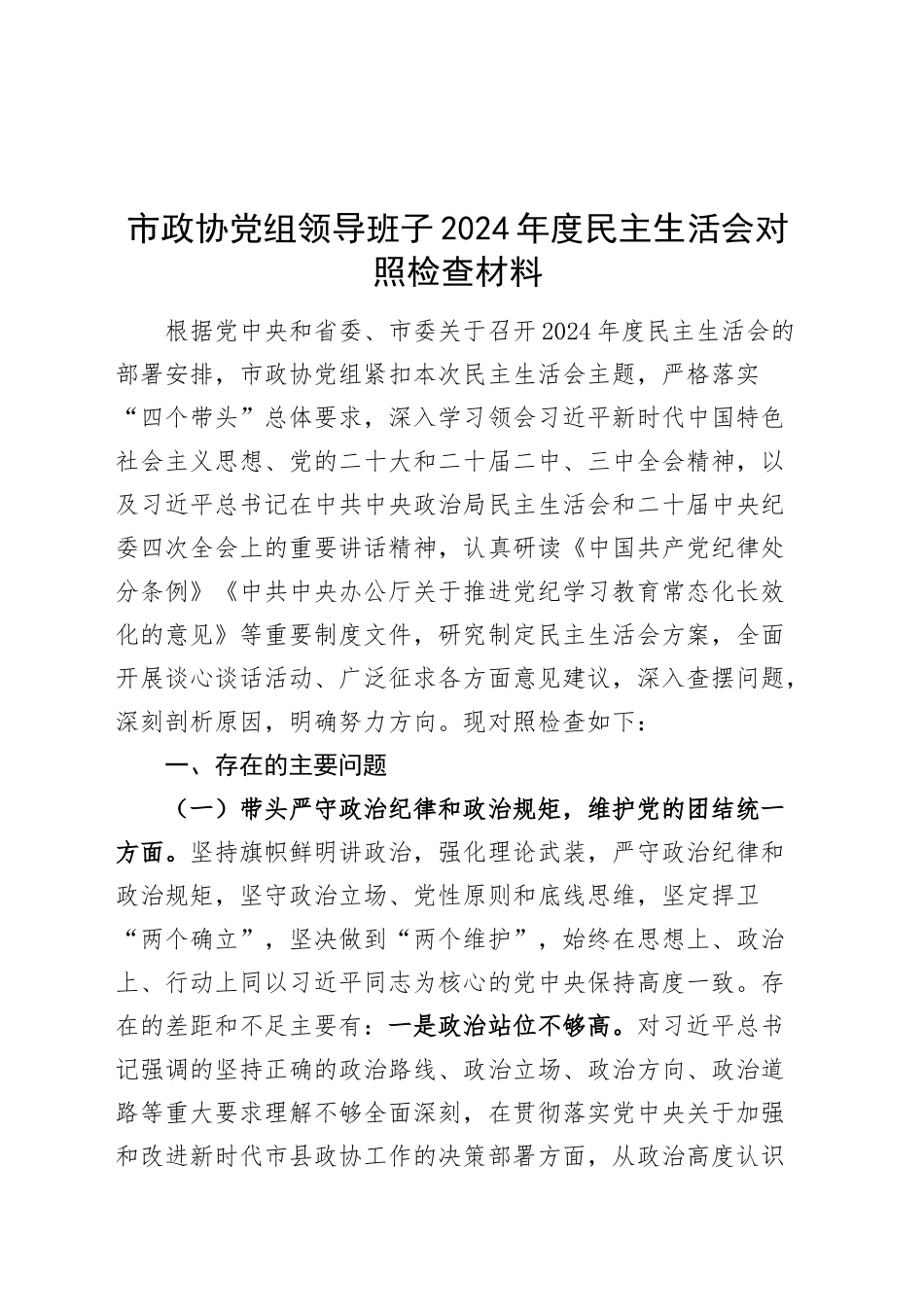 市政协党组领导班子2024年度民主生活会对照检查材料（含案例剖析，四个带头，纪律规矩团结统一、党性纪律作风、清正廉洁、从严治党，检视剖析，发言提纲）20250205_第1页