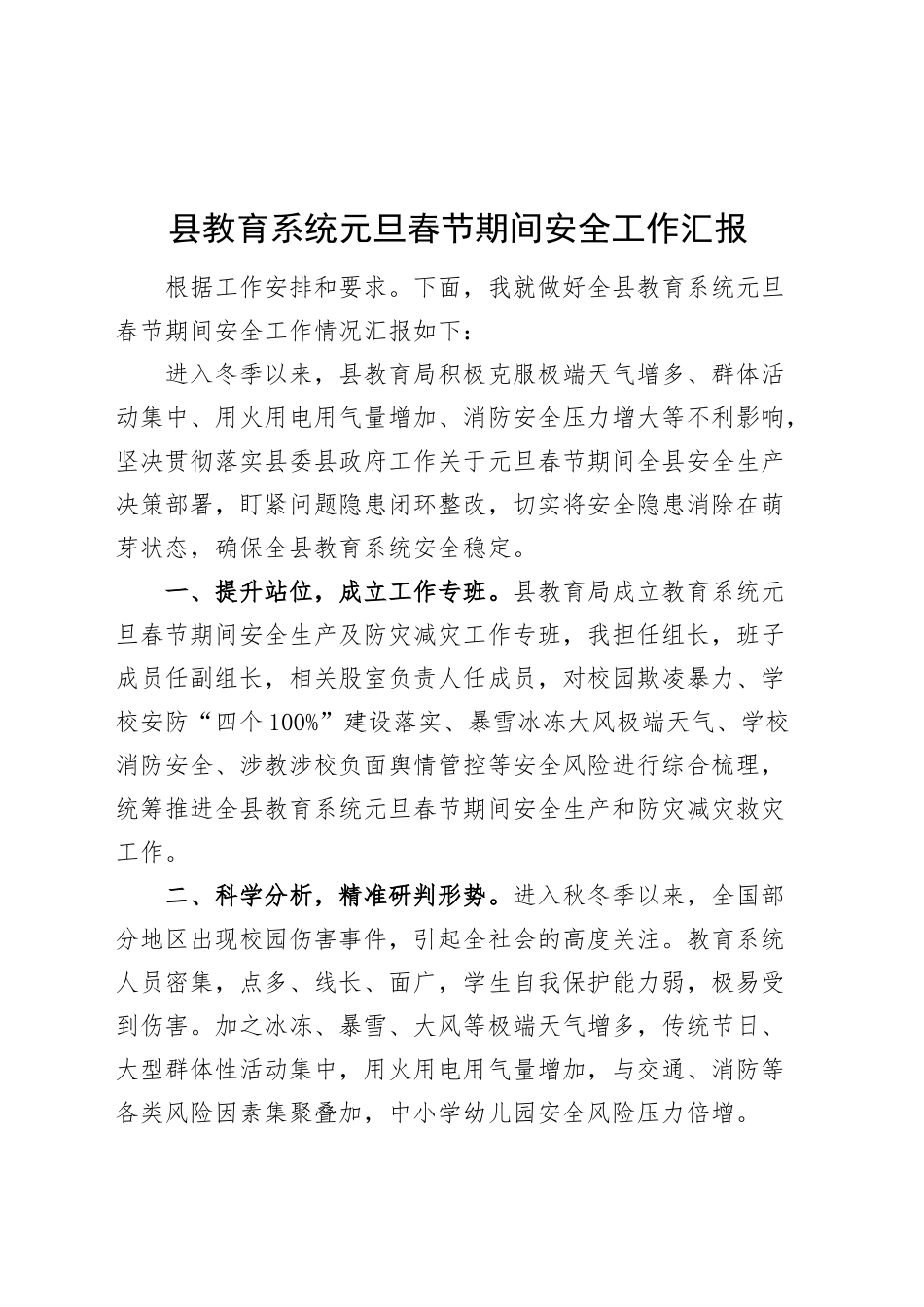 县教育系统元旦春节期间安全工作汇报教育局总结报告20250205_第1页