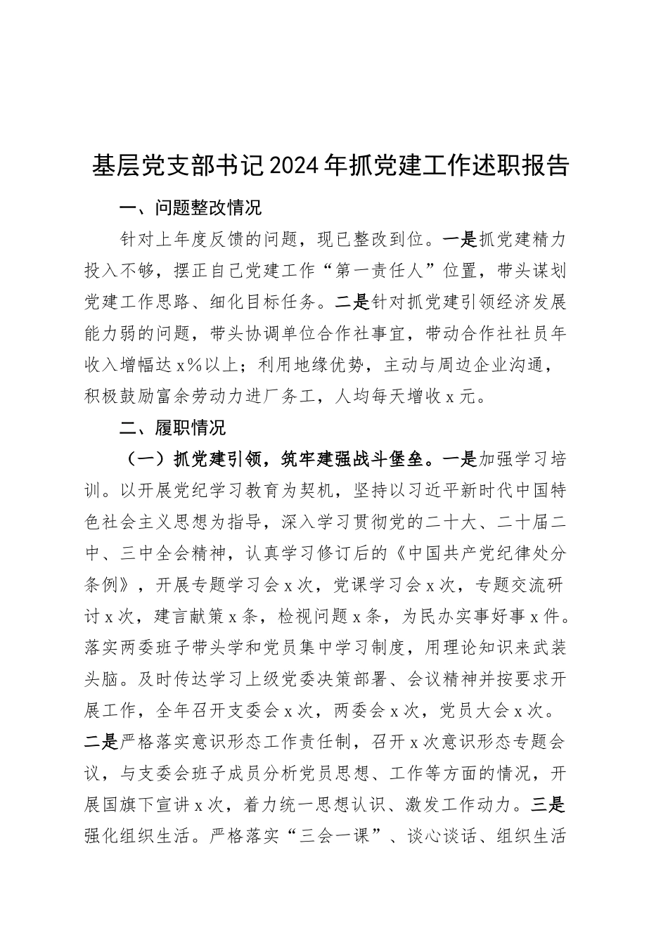 基层党支部书记2024年抓党建工作述职报告20250205_第1页