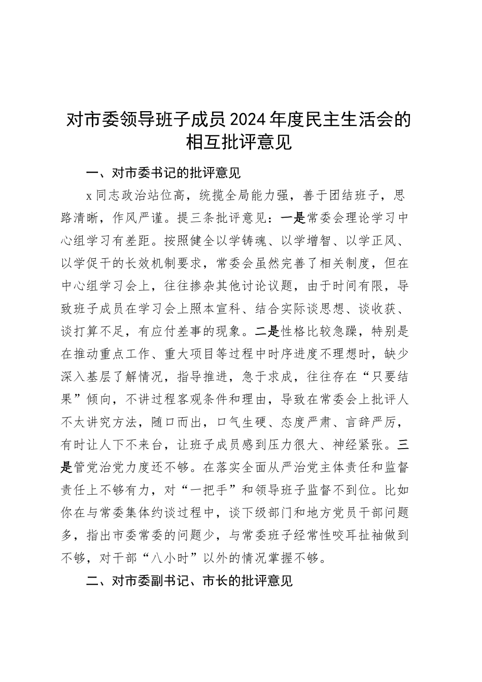 对市委领导班子成员2024年度民主生活会的相互批评意见征求建议问题20250205_第1页