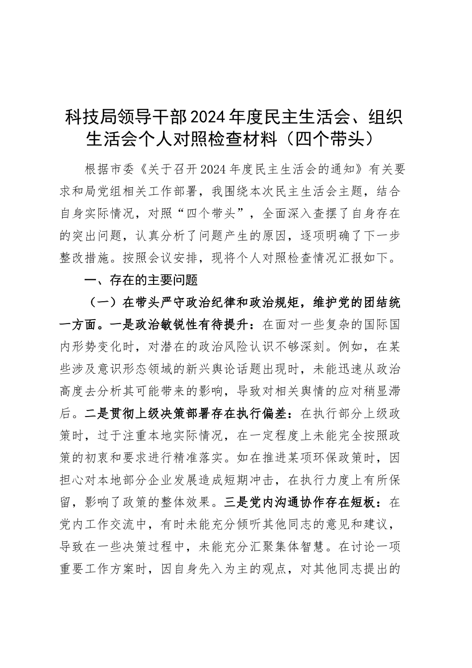 科技局领导干部2024年度民主生活会、组织生活会个人对照检查材料（含案例剖析、上年度整改，四个带头，纪律规矩团结统一、党性纪律作风、清正廉洁、从严治党，检视剖析，发言提纲）20250205_第1页