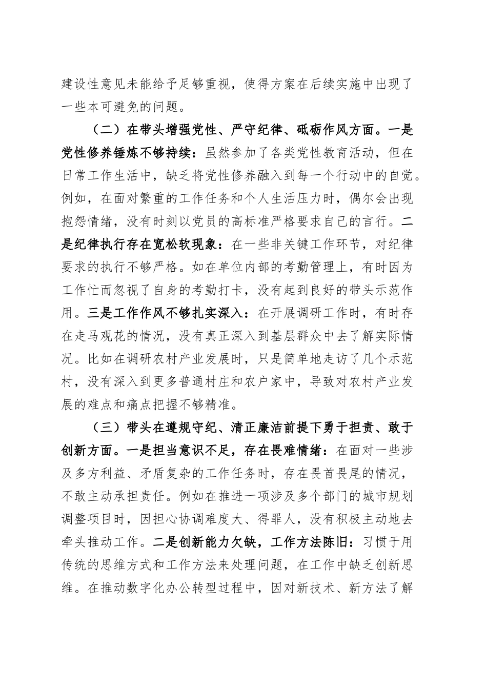 科技局领导干部2024年度民主生活会、组织生活会个人对照检查材料（含案例剖析、上年度整改，四个带头，纪律规矩团结统一、党性纪律作风、清正廉洁、从严治党，检视剖析，发言提纲）20250205_第2页