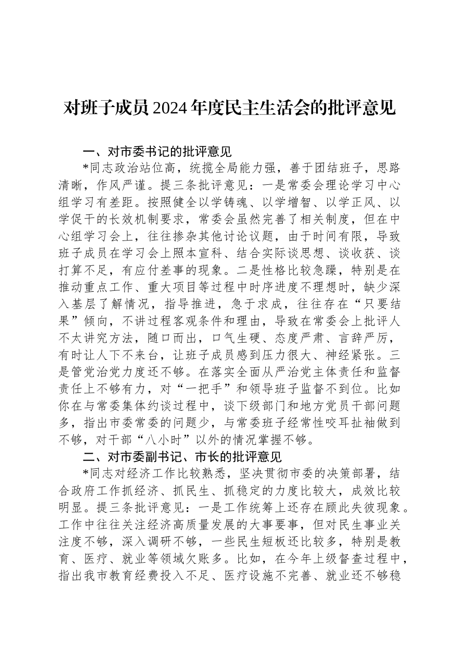 对班子成员2024年度民主生活会的批评意见20250205_第1页