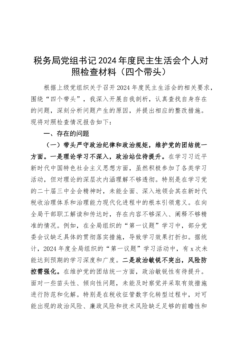 税务局党组书记2024年度民主生活会个人对照检查材料（四个带头，纪律规矩团结统一、党性纪律作风、清正廉洁、从严治党，检视剖析，发言提纲）20250205_第1页